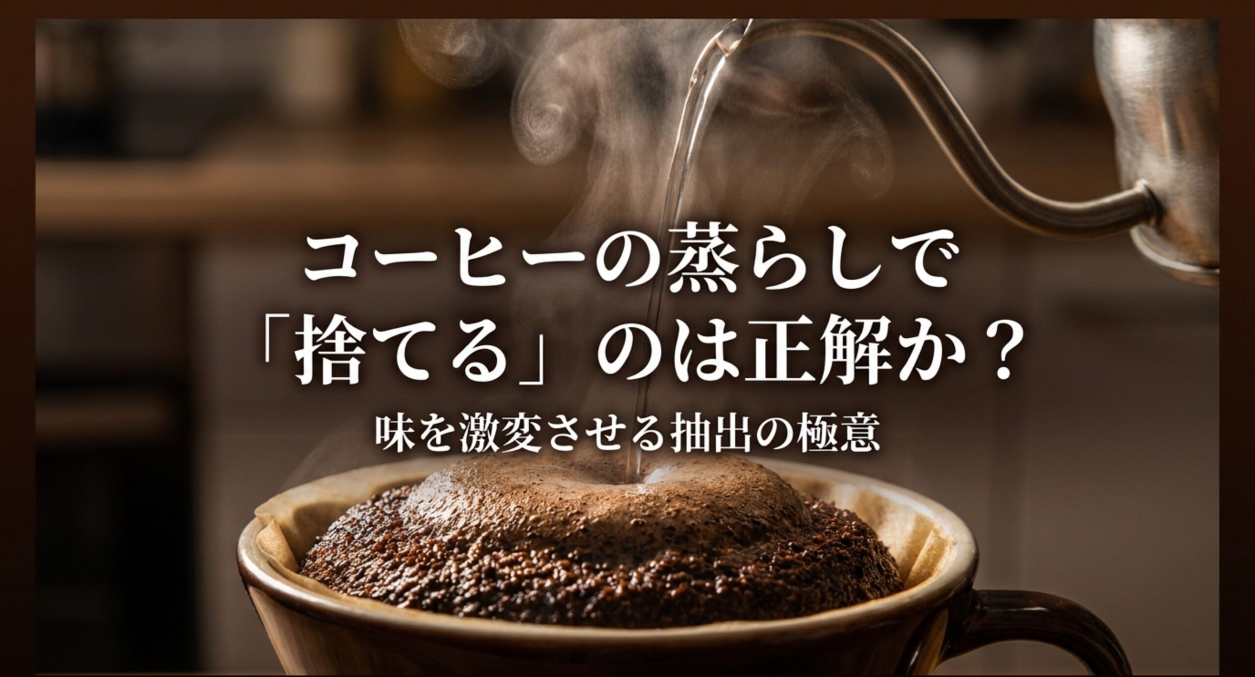 コーヒーの蒸らしは捨てるべき？捨てる派と捨てない派の味の違いと使い分け