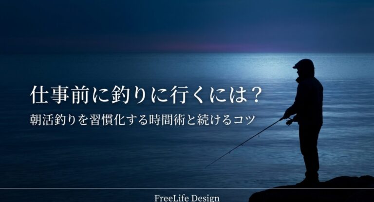 仕事前に釣りに行くには?朝活の釣りを習慣化する時間術と続けるコツ