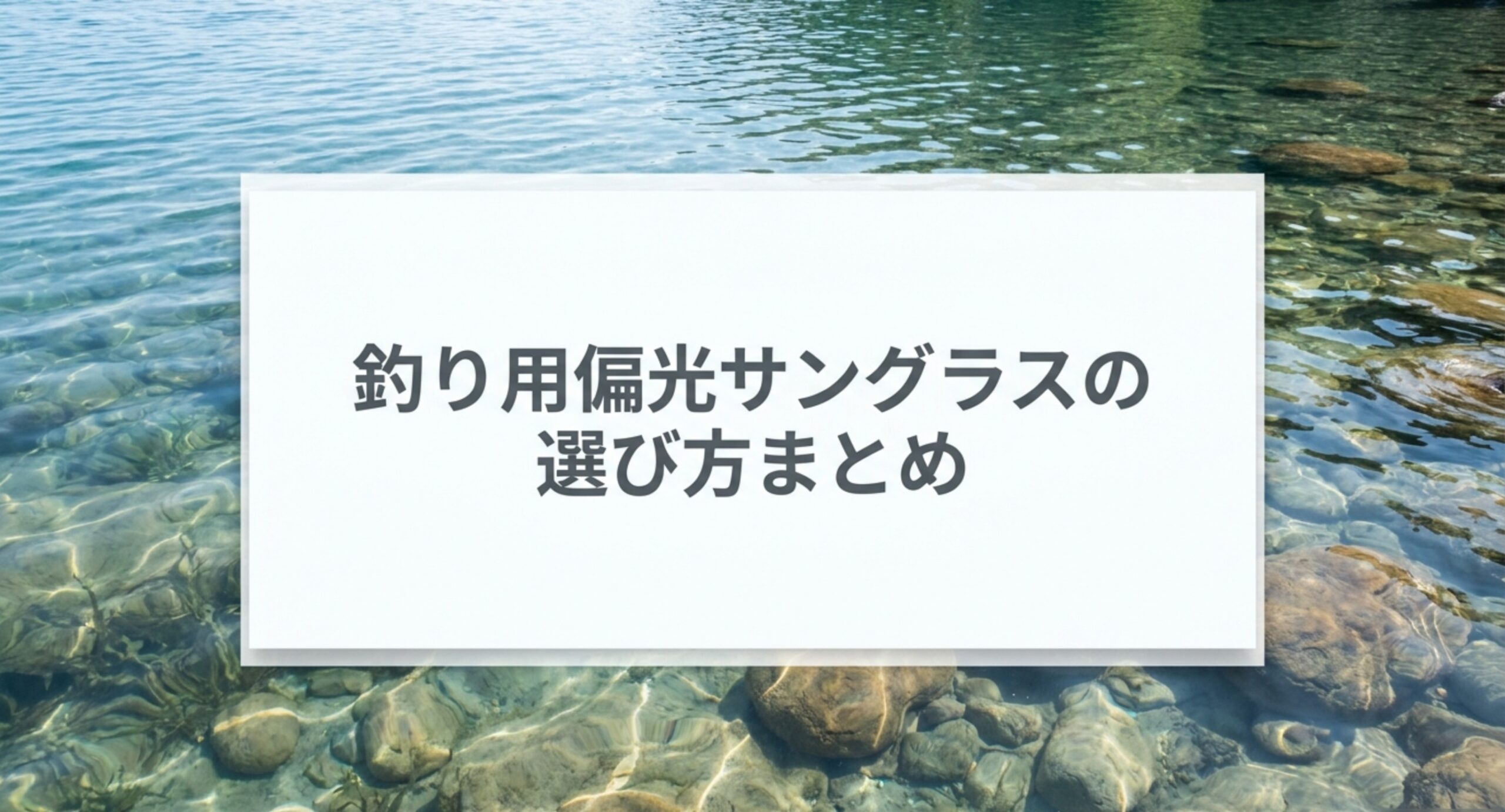 釣りの偏光サングラスはどう選ぶ?レンズ色と透過率で見え方が変わる
