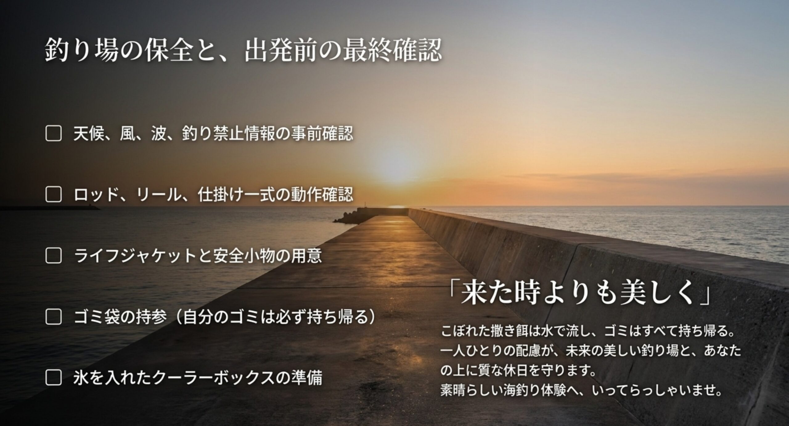 天候や釣り禁止情報の確認、道具の動作確認、ライフジャケットの用意、ゴミ袋の持参など出発前のチェックリスト