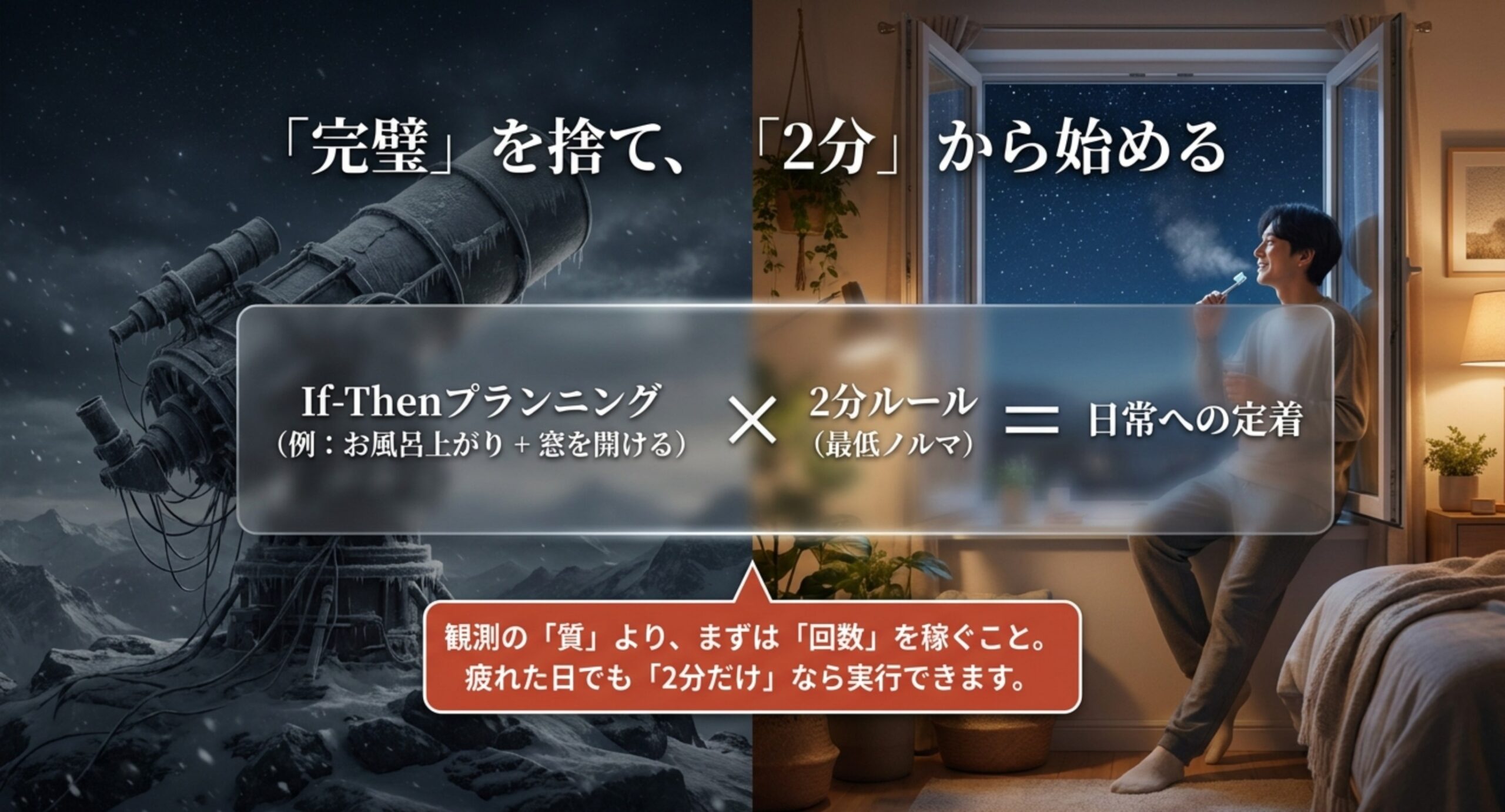 天体観測は2分から始めて習慣にする 完璧な観測を目指さず、いつもの習慣に紐づけて2分だけ空を見る最低ノルマを決めることで日常に定着させる考え方