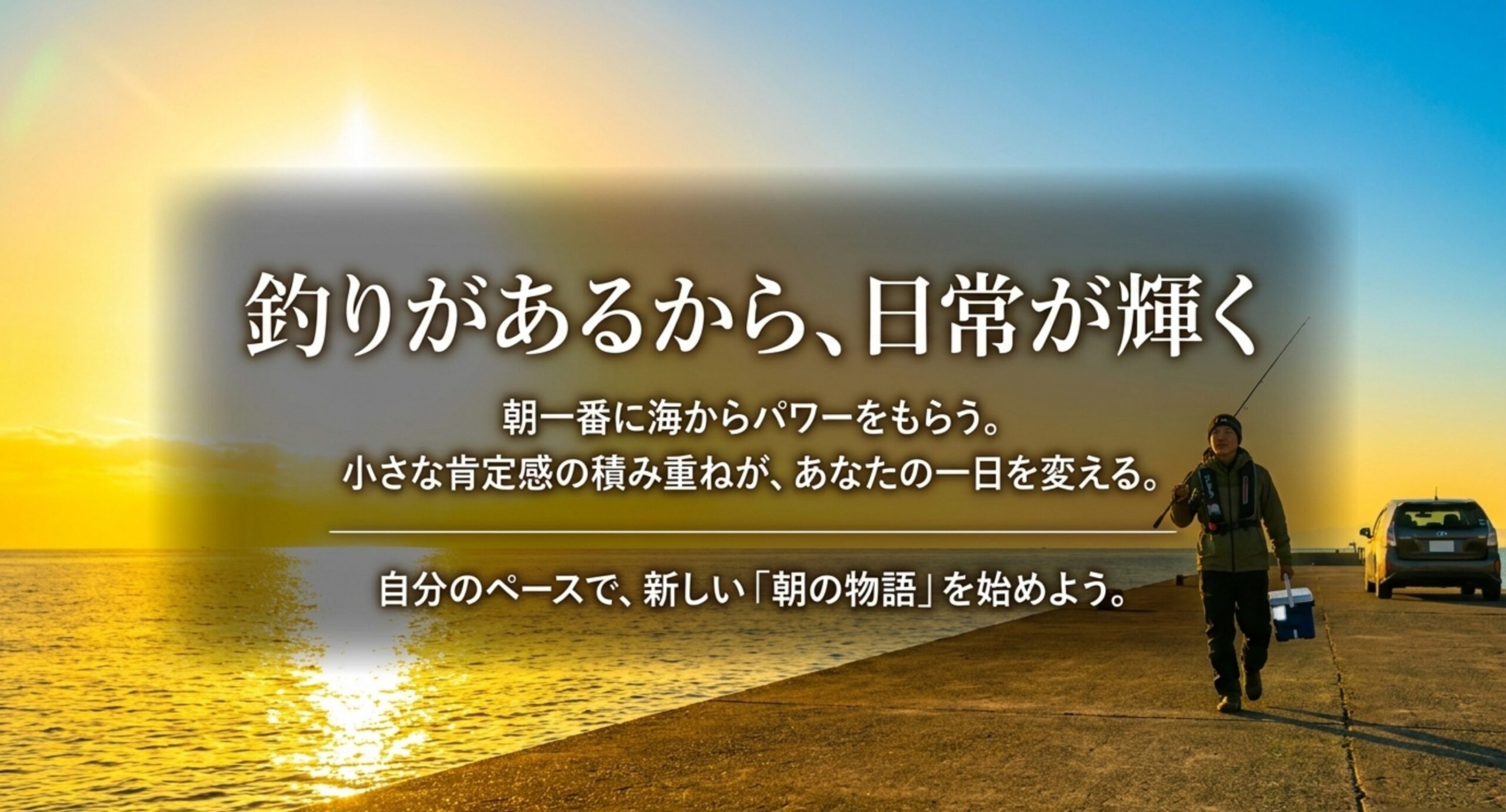 朝日の差す堤防をクーラーボックスを提げて歩く釣り人。朝活の釣りが一日の充実につながることを表した締めくくり