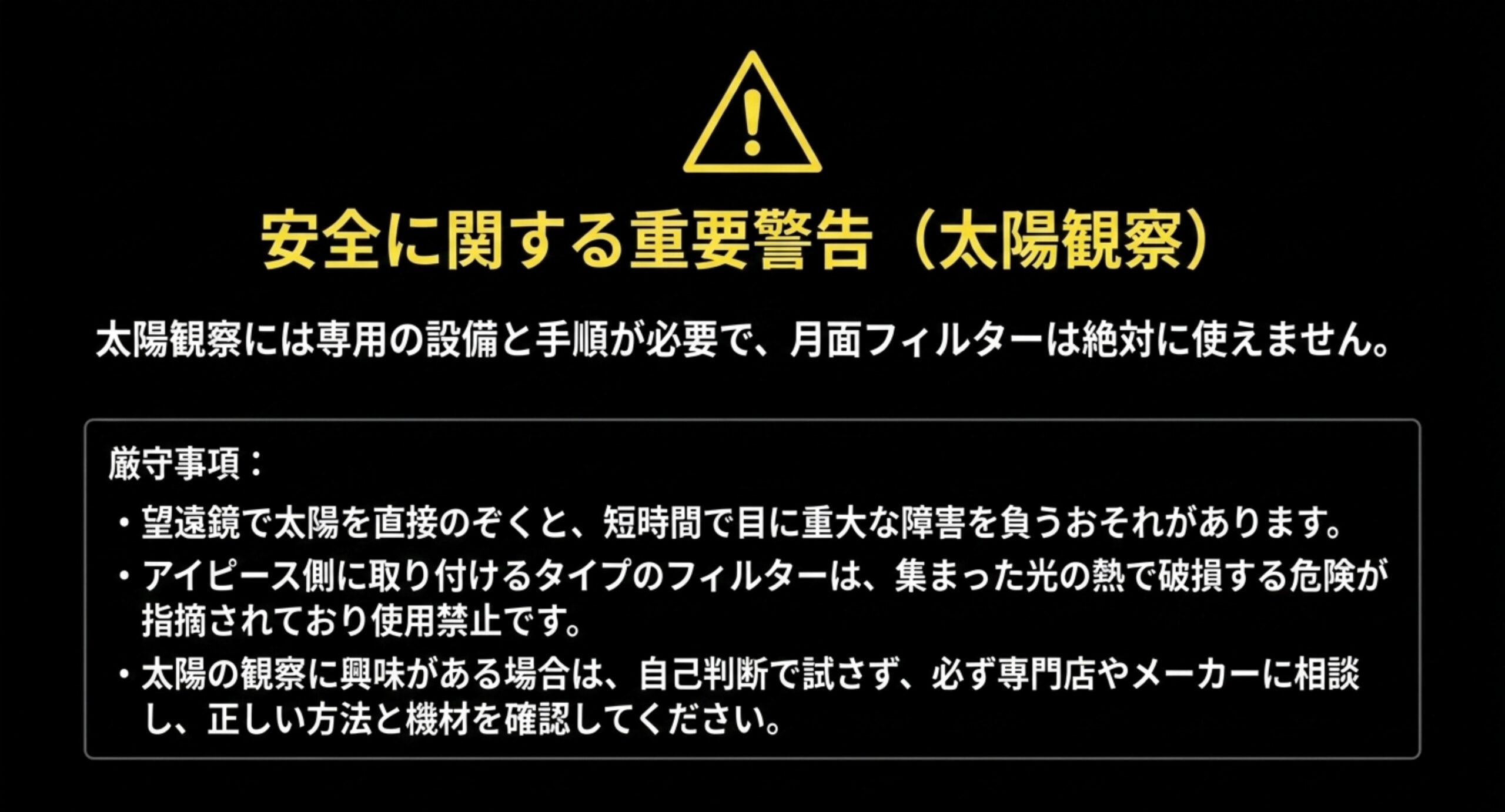 太陽観察には専用の設備と手順が必要で月面フィルターは使えないという警告と、守るべき三つの注意点