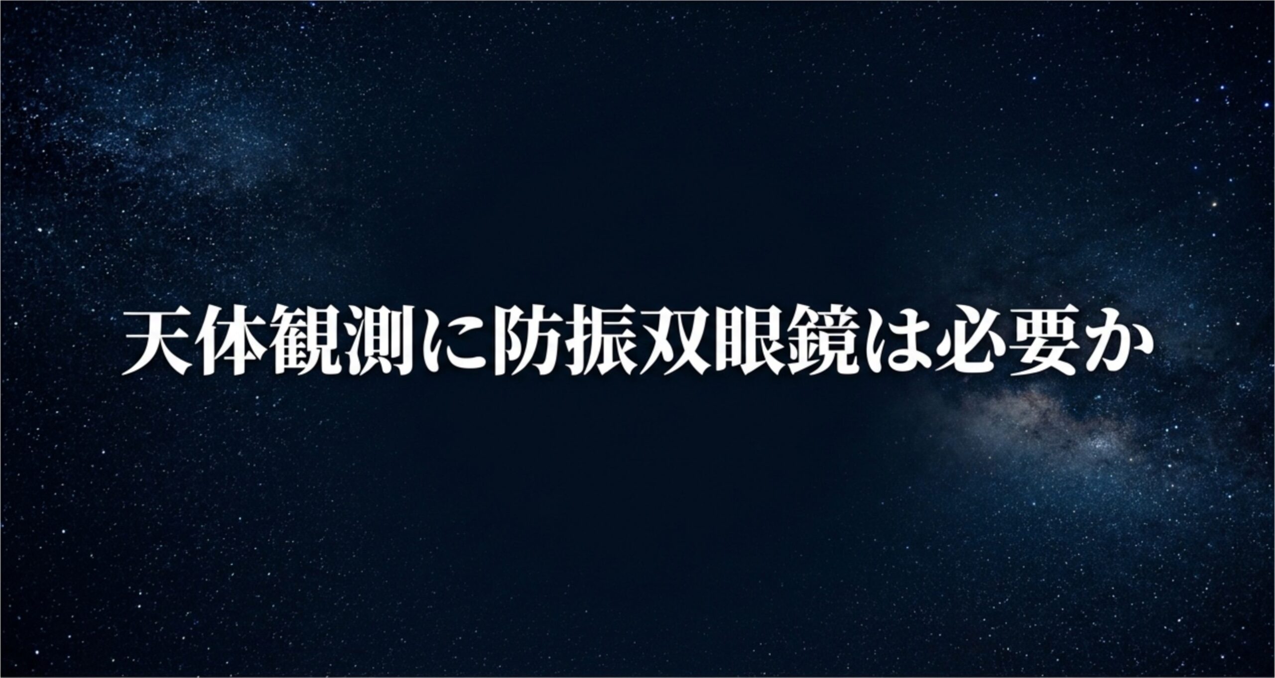 天体観測に防振双眼鏡は必要？普通の双眼鏡との違いと予算別の選び方