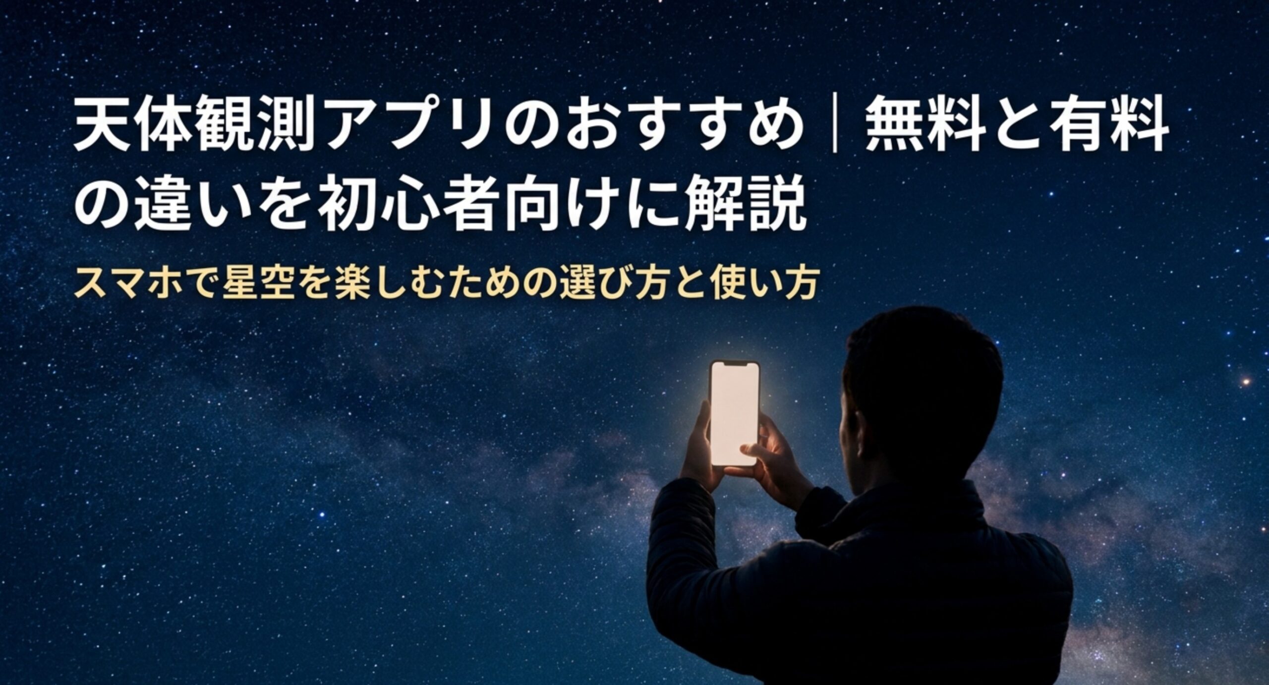天体観測アプリのおすすめ比較｜無料で足りる範囲と有料版で変わる点