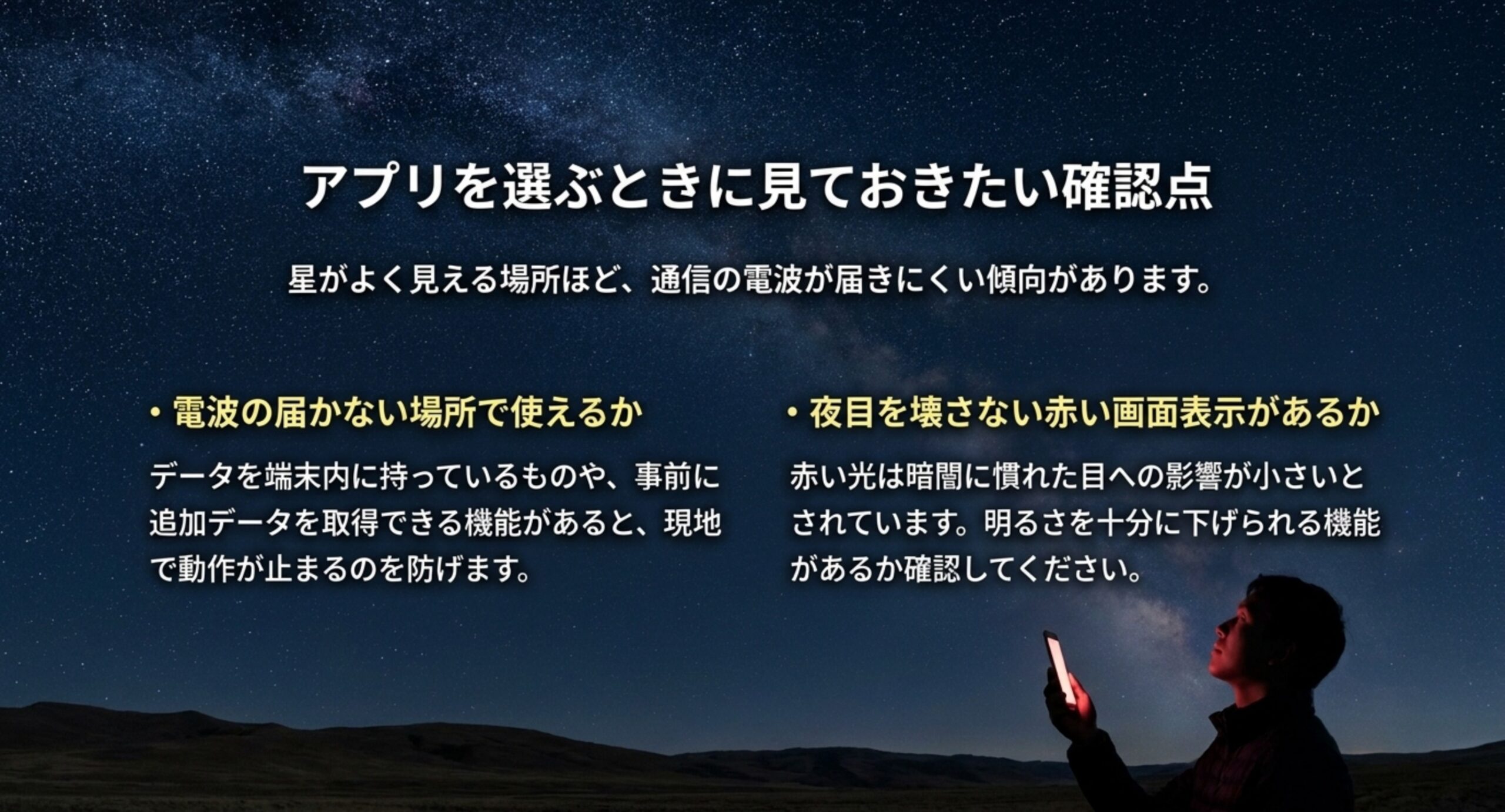 星空の下でスマートフォンを赤い画面表示にして使っている様子と、確認したい二点の解説