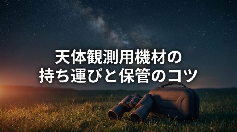 天体観測バッグと収納ケースの選び方｜機材を守る運び方と防湿の手順