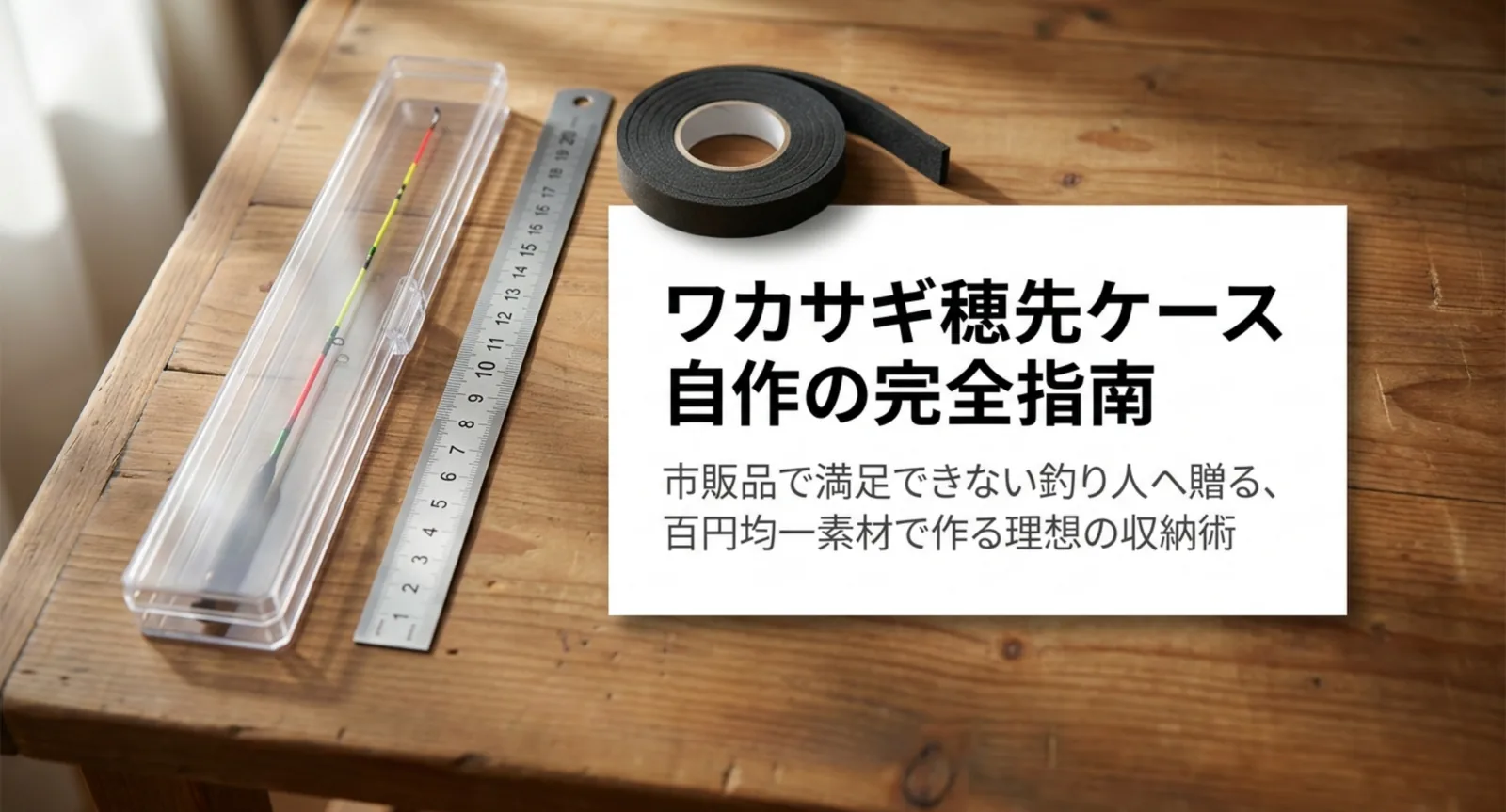 ワカサギ穂先ケースを自作する方法｜100均材料・寸法・仕切りの作り方