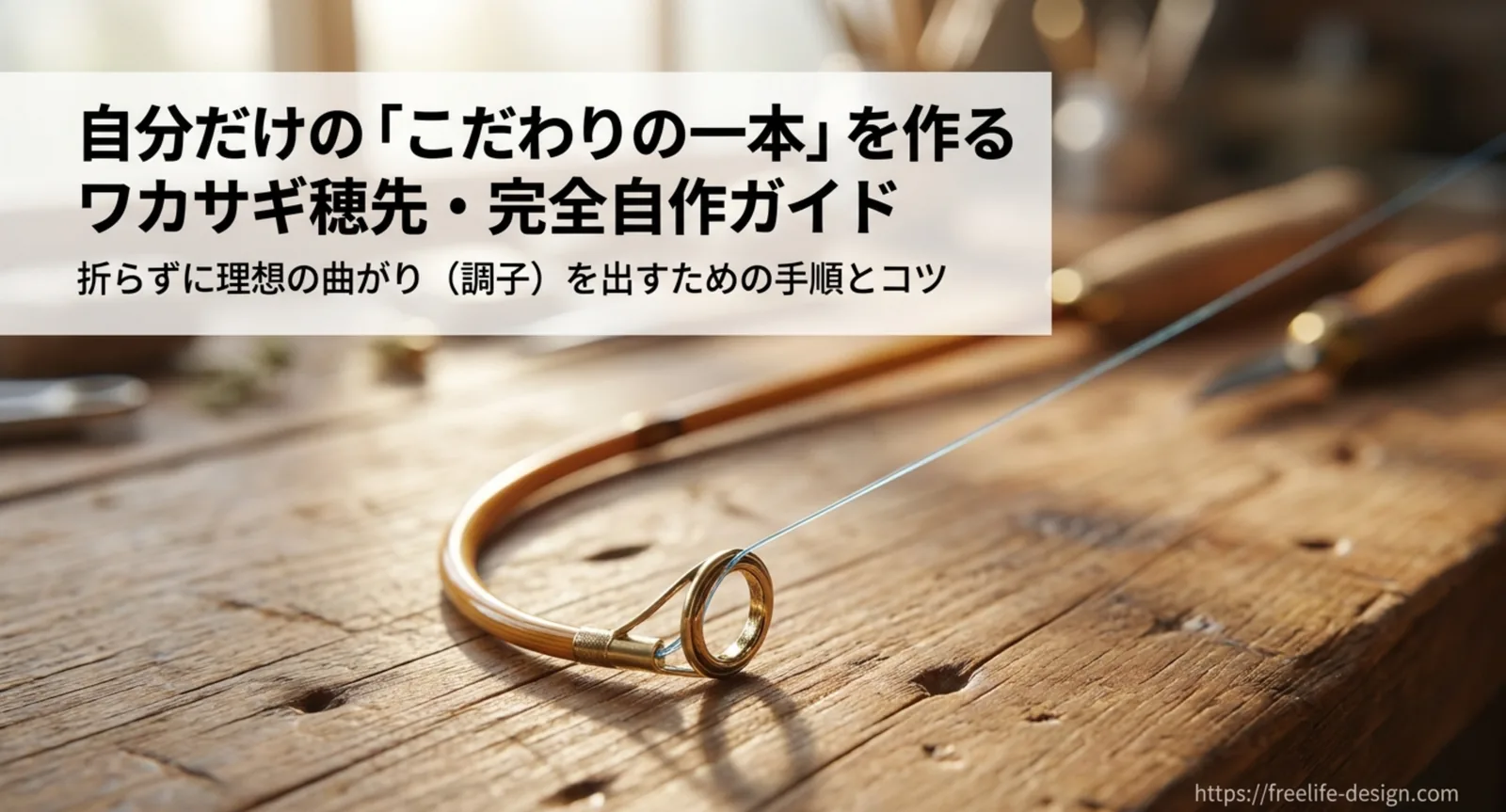ワカサギ穂先を自作する方法｜素材選びから削り方と調子の出し方まで