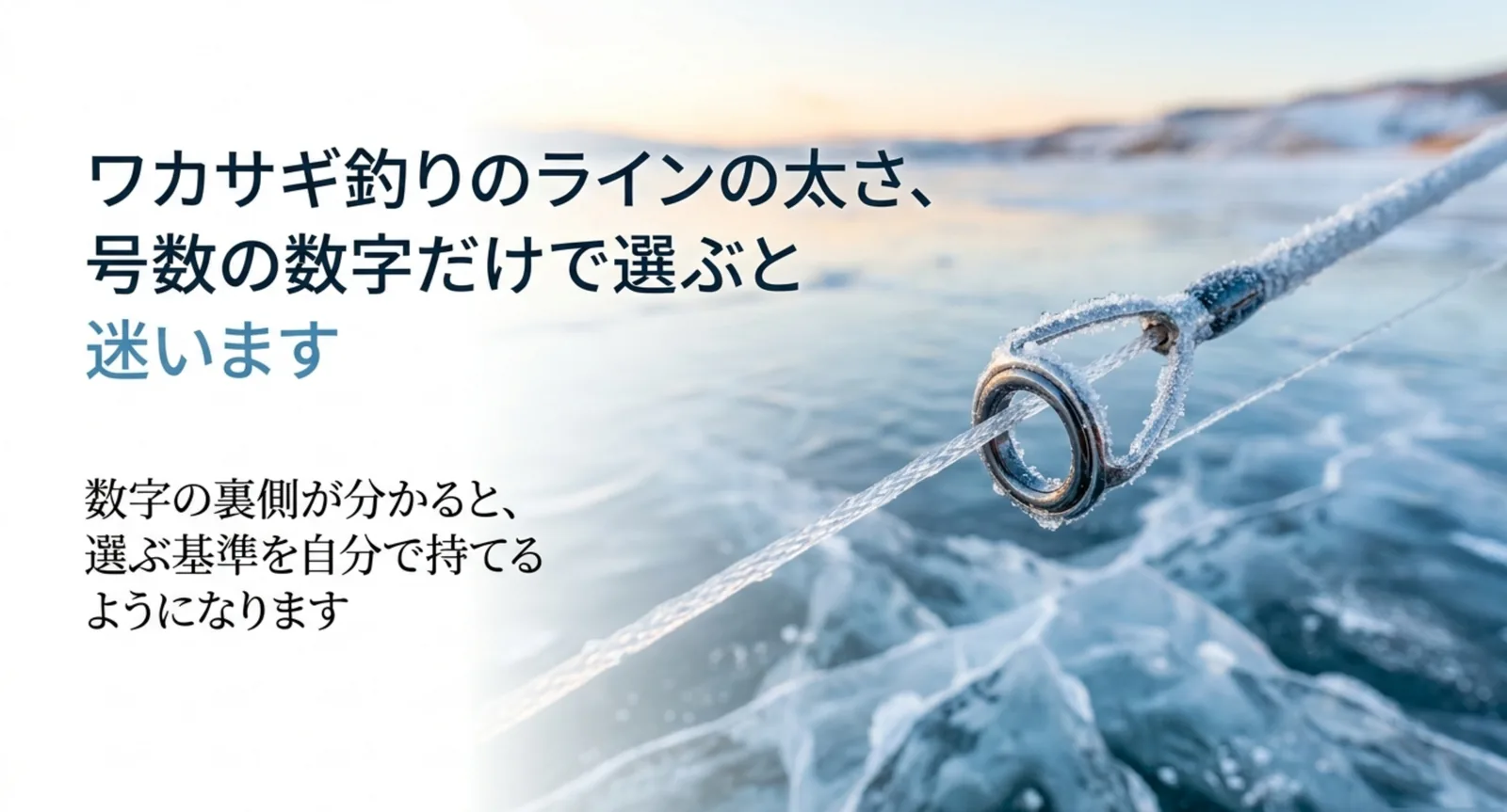 ワカサギ釣りのラインの太さ｜PE0.2〜0.4号の選び分けと号数の意味