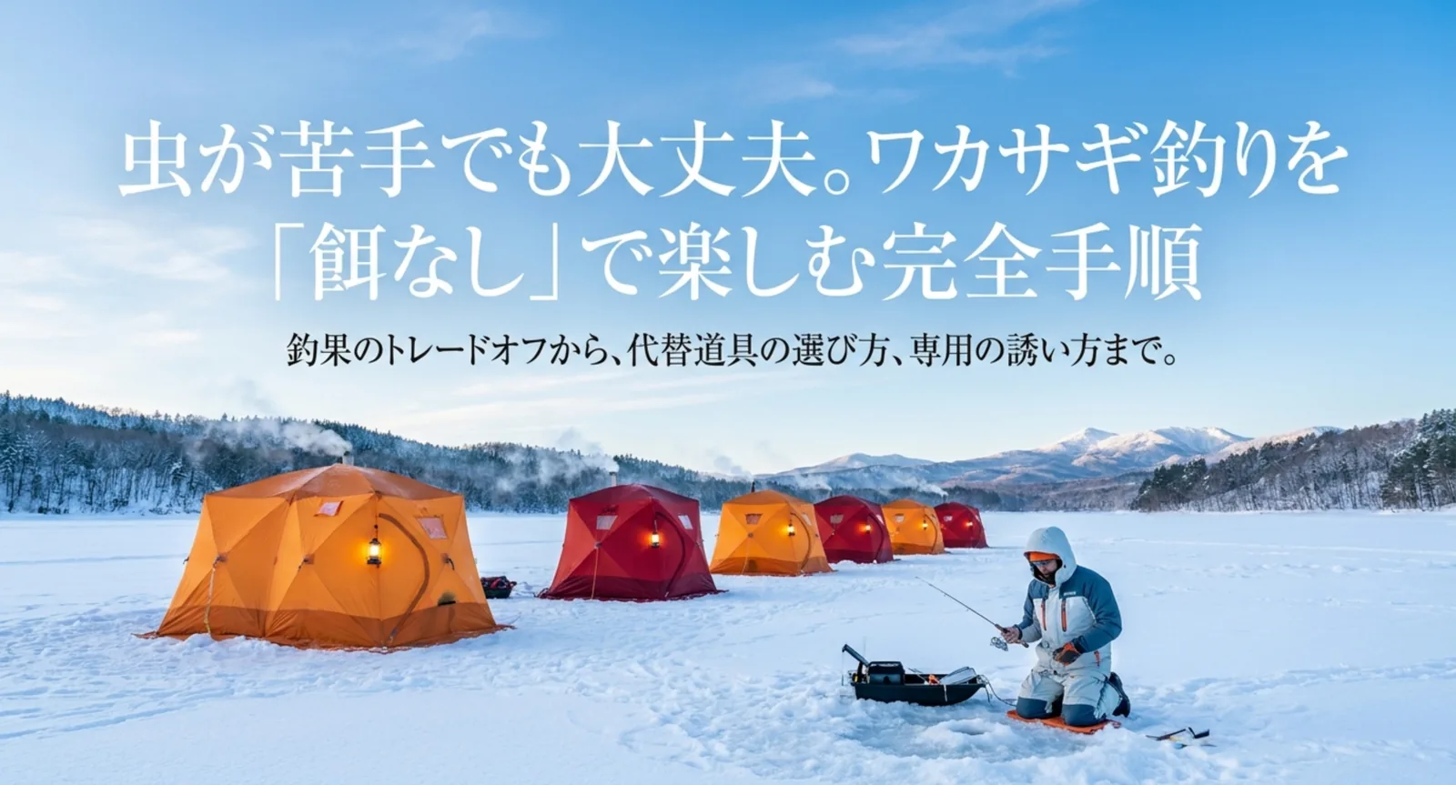 ワカサギ釣りは餌なしで釣れる？疑似バリの選び方と誘い方のコツを解説