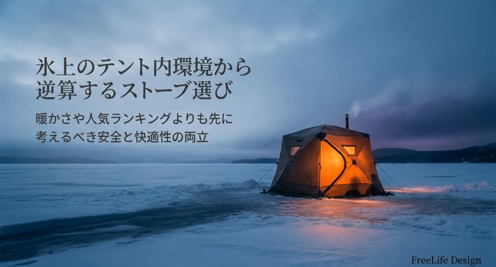ワカサギ釣りのストーブおすすめ｜燃料タイプ別の選び方と換気の注意点