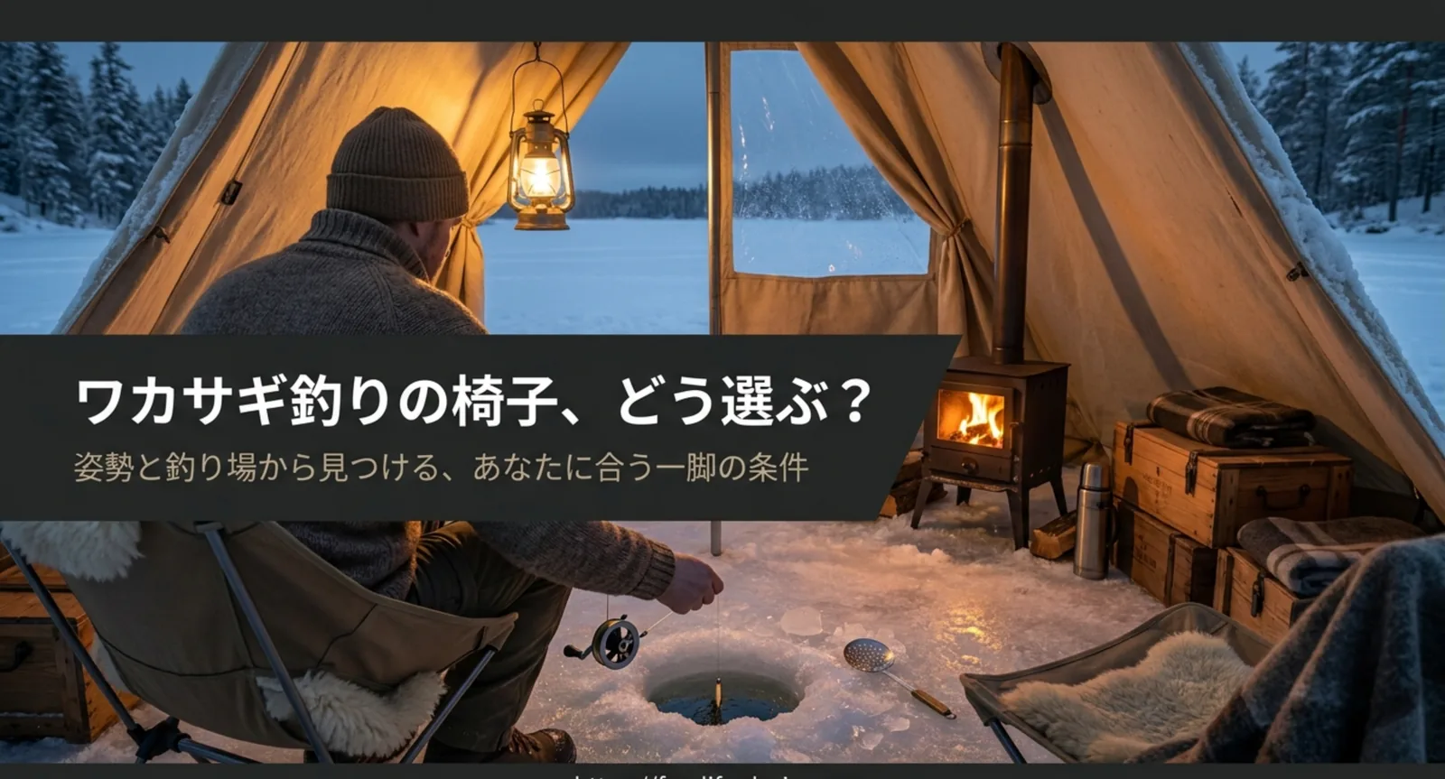 ワカサギ釣りの椅子はどう選ぶ？座面高の目安と釣り場タイプ別の比較