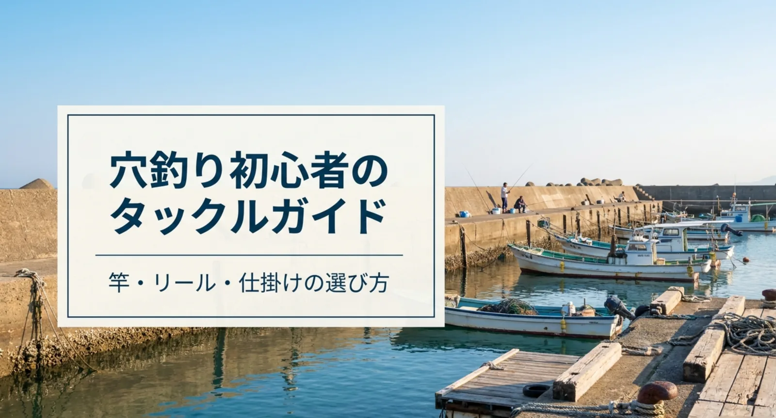 穴釣りのタックル初心者ガイド｜竿・リール・ブラクリの選び方と安全