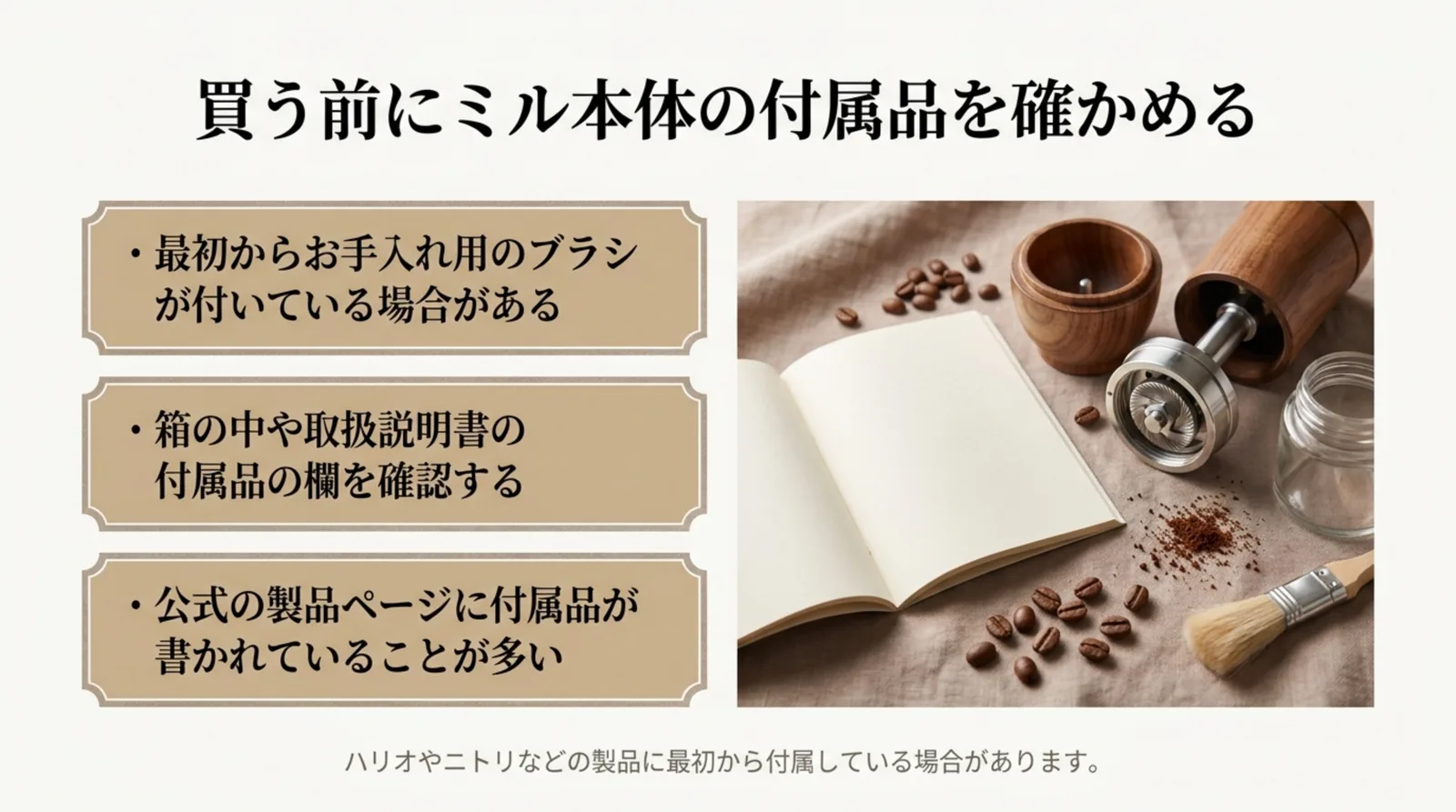 ミル本体に最初からブラシが付いていないか、箱の中や取扱説明書、公式の製品ページで確かめる手順の図解