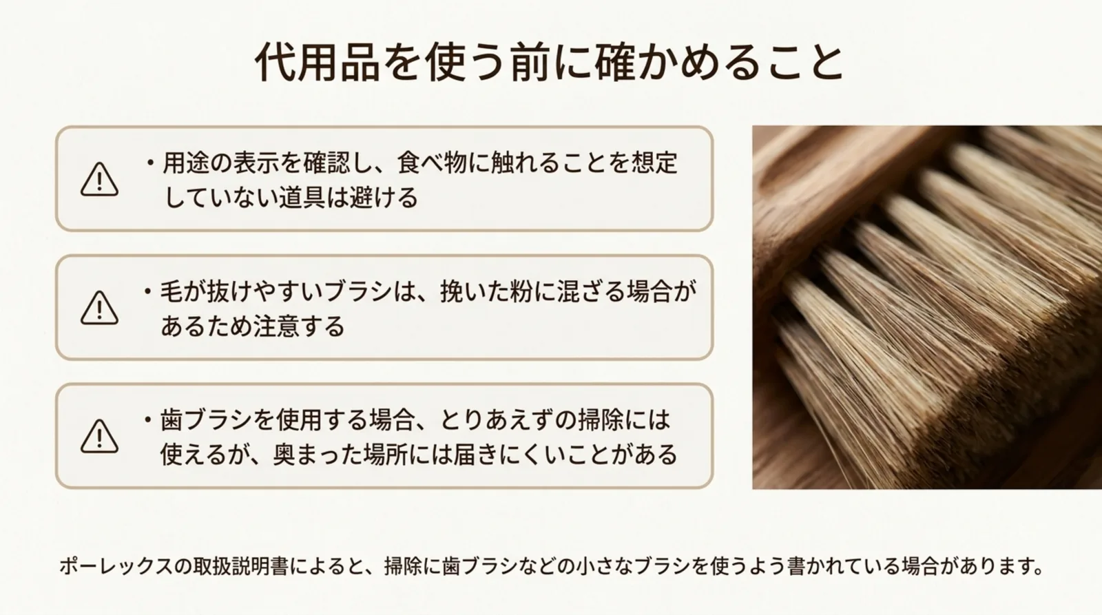 用途の表示、毛の抜けやすさ、歯ブラシを使う場合の注意など、代用品をコーヒーミルに使う前に確かめることの図解