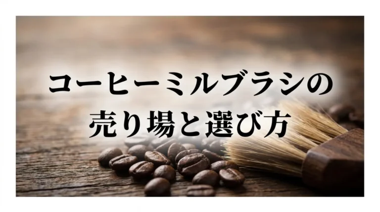 コーヒーミルブラシはどこに売ってる？ロフト・ハンズの売り場と通販の探し方
