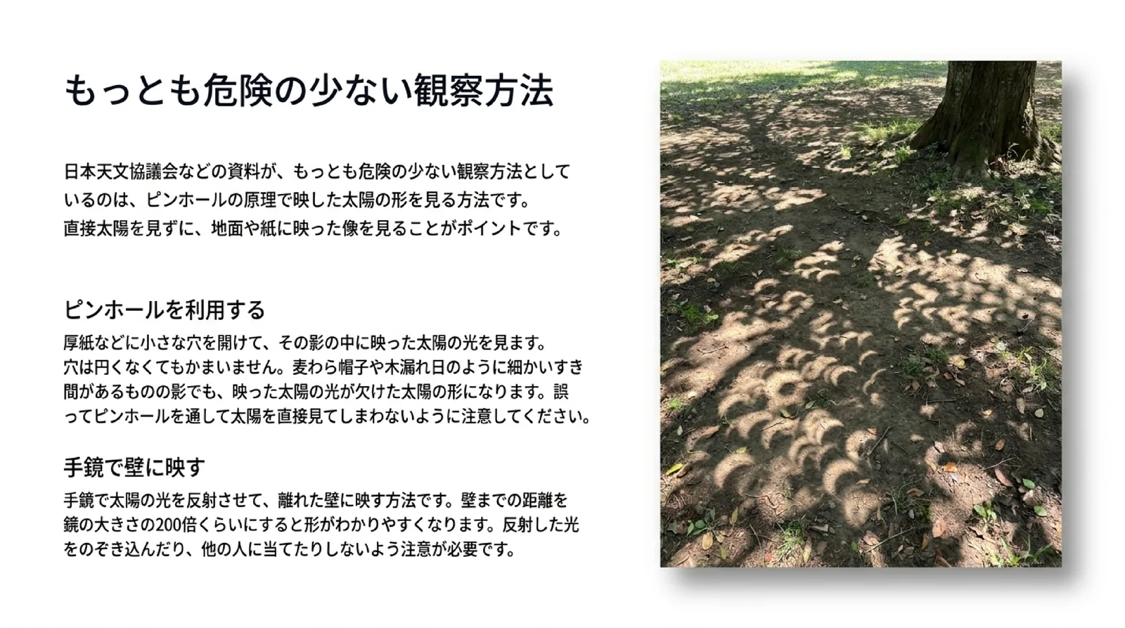 太陽を直接見ずに、厚紙の小さな穴や木漏れ日、手鏡で映した太陽の形を見る方法と、ピンホールを通して太陽を直接見ないよう注意することを示したスライド
