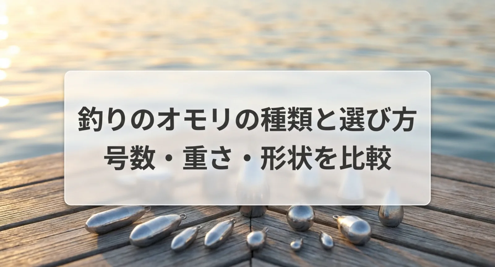 釣りのオモリの選び方と種類｜号数とグラムの換算・形状別の使い分け