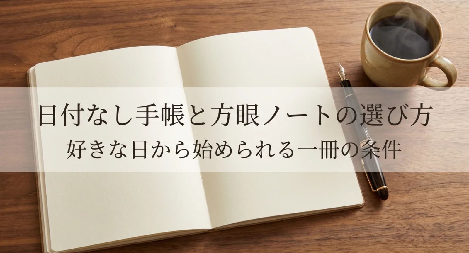 日付なし手帳と方眼ノートの選び方｜罫線・紙質・綴じ方で比べる基準
