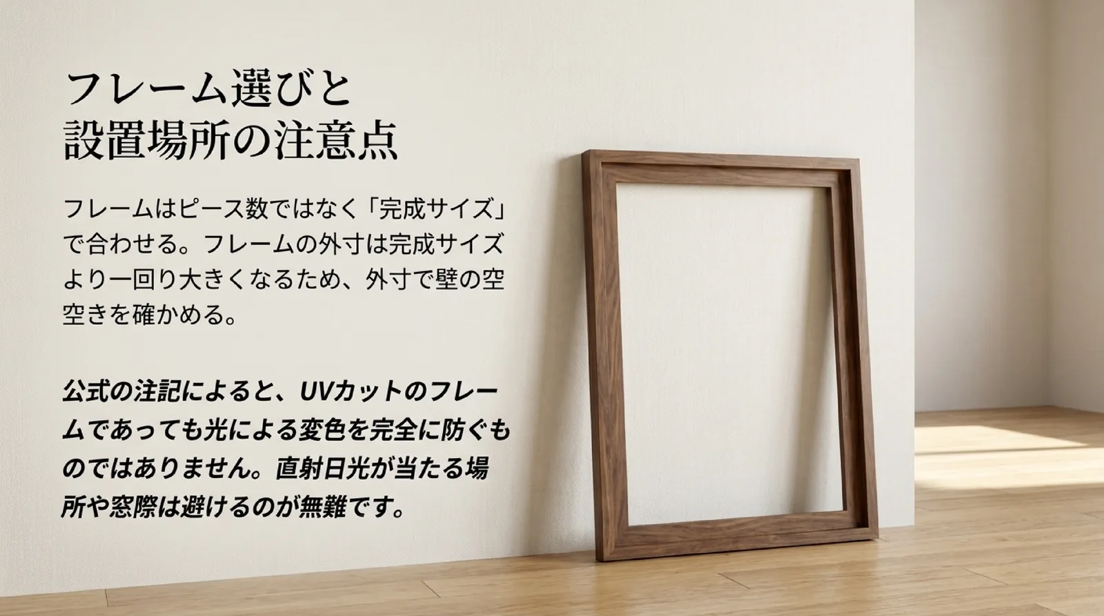 フレームは完成サイズで合わせ、外寸で壁の空きを確かめることと、UVカットのフレームでも変色を完全には防げないので直射日光を避けることを示したスライド