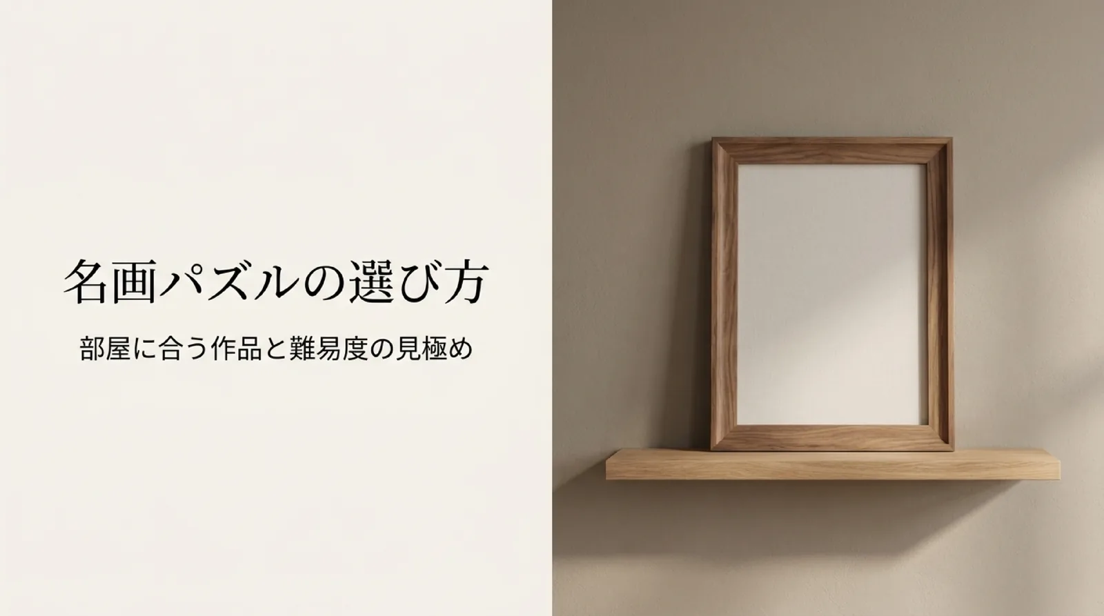 名画パズルの選び方｜部屋の色と完成サイズ・難易度・フレームで決める手順