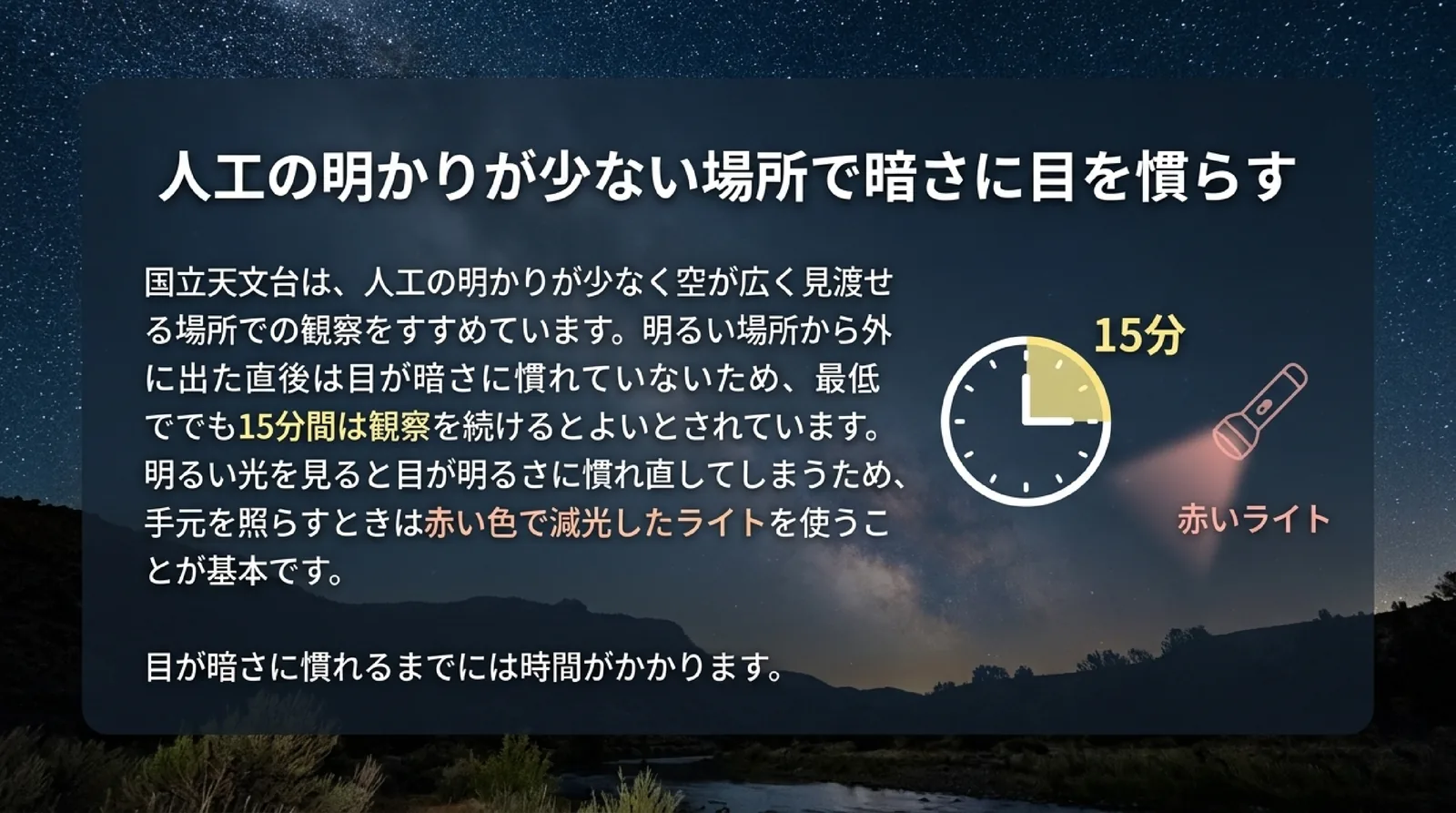明かりの少ない場所で最低でも15分間は観察を続けることと、手元は赤い色で減光したライトで照らすことを示したスライド