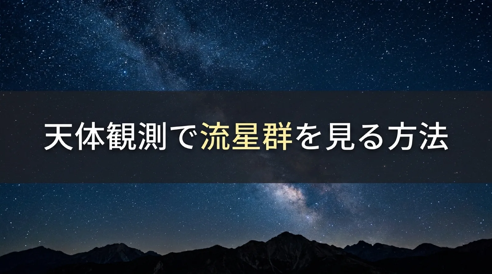 天体観測で流星群を見る方法｜方角・時間帯の決め方と持ち物、スマホ撮影のコツ