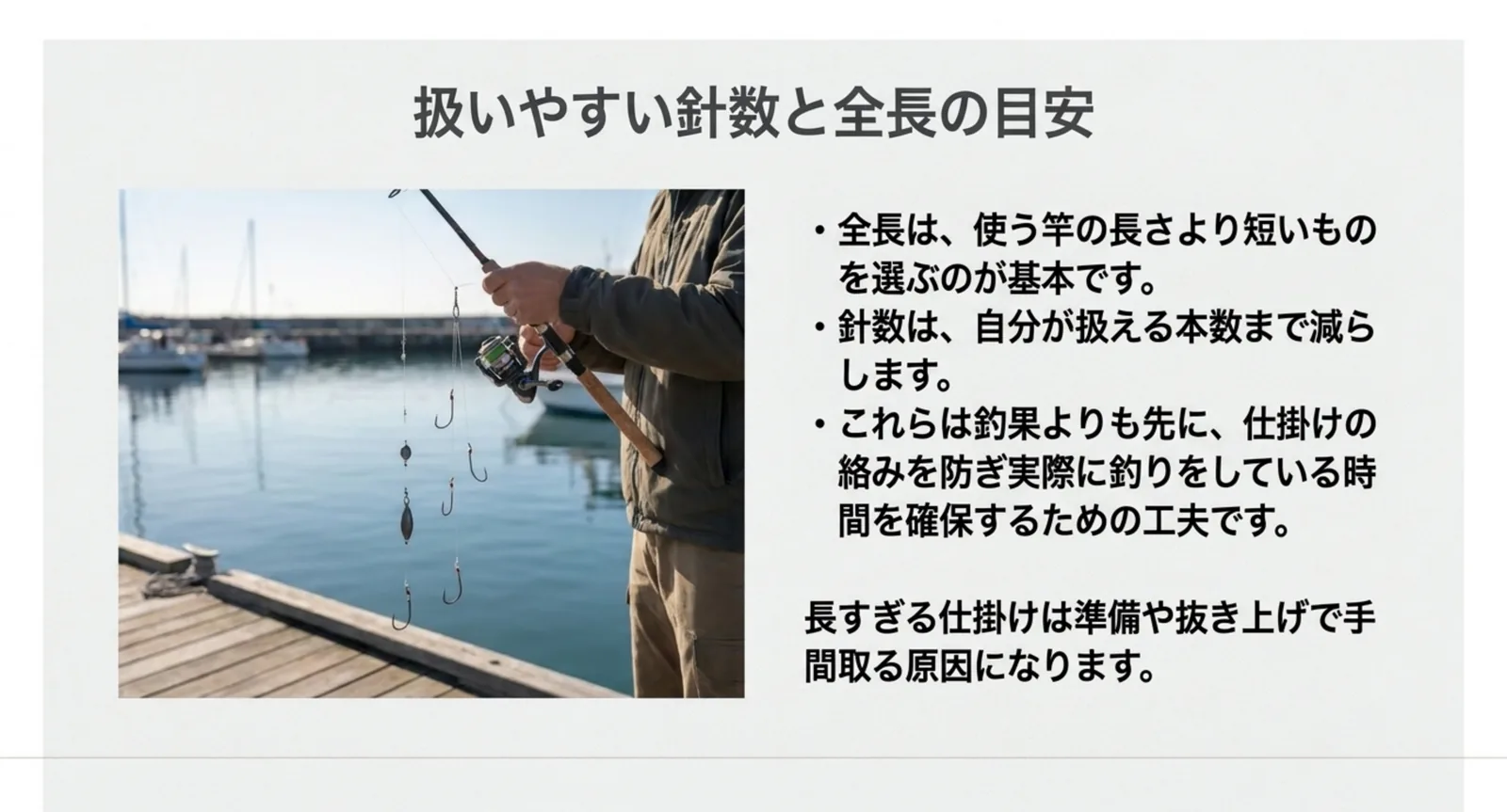仕掛けの全長は竿より短く針数は扱える本数までという目安を示したスライド