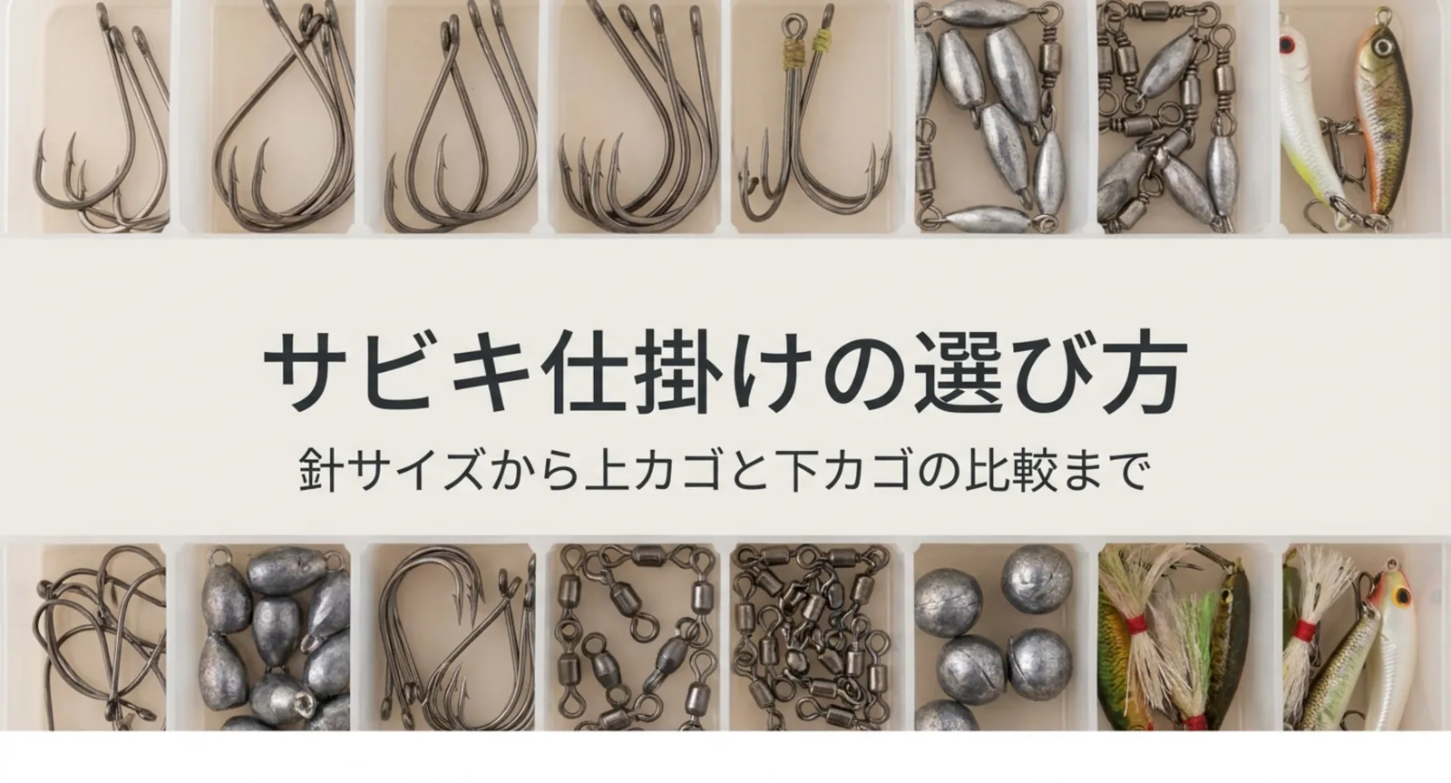 サビキ仕掛けの選び方と種類｜針の号数・ハリス・上カゴ下カゴの目安