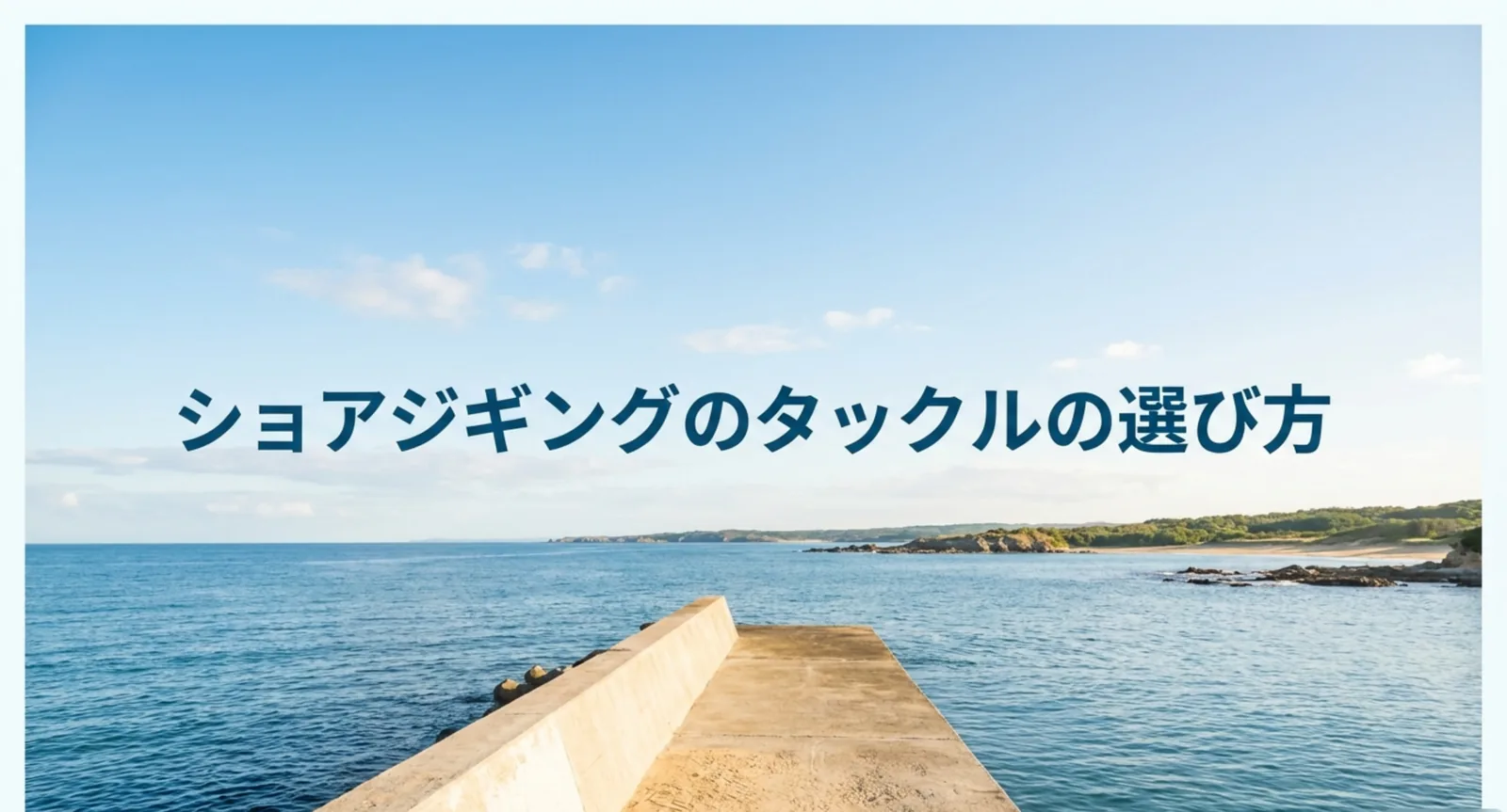 ショアジギングのタックルの選び方｜初心者向けの道具一式と予算の目安