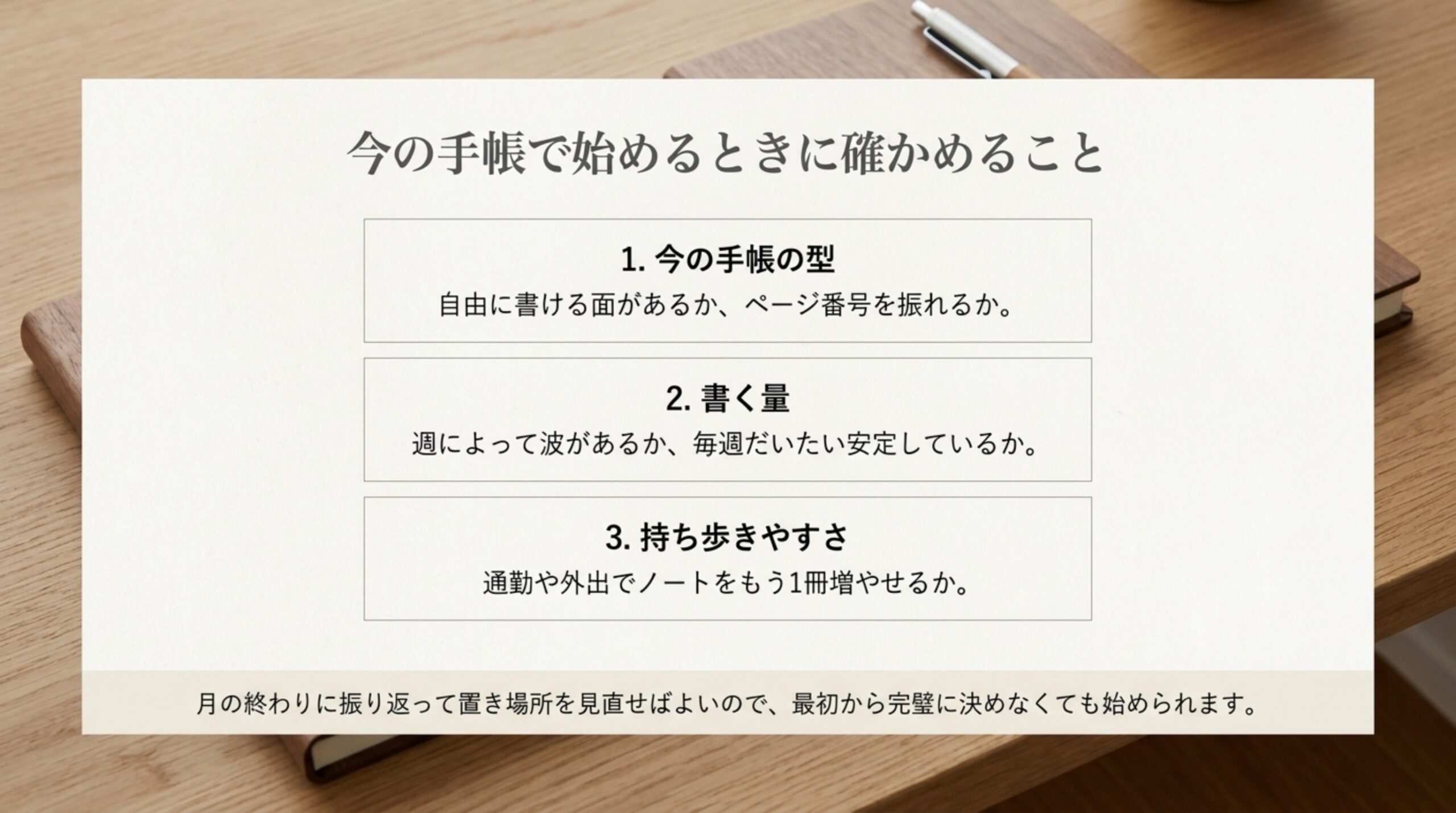 今の手帳の型、週ごとの書く量の波、ノートをもう1冊持ち歩けるかの3つを確かめ、月の終わりに置き場所を見直せばよいことを示したスライド