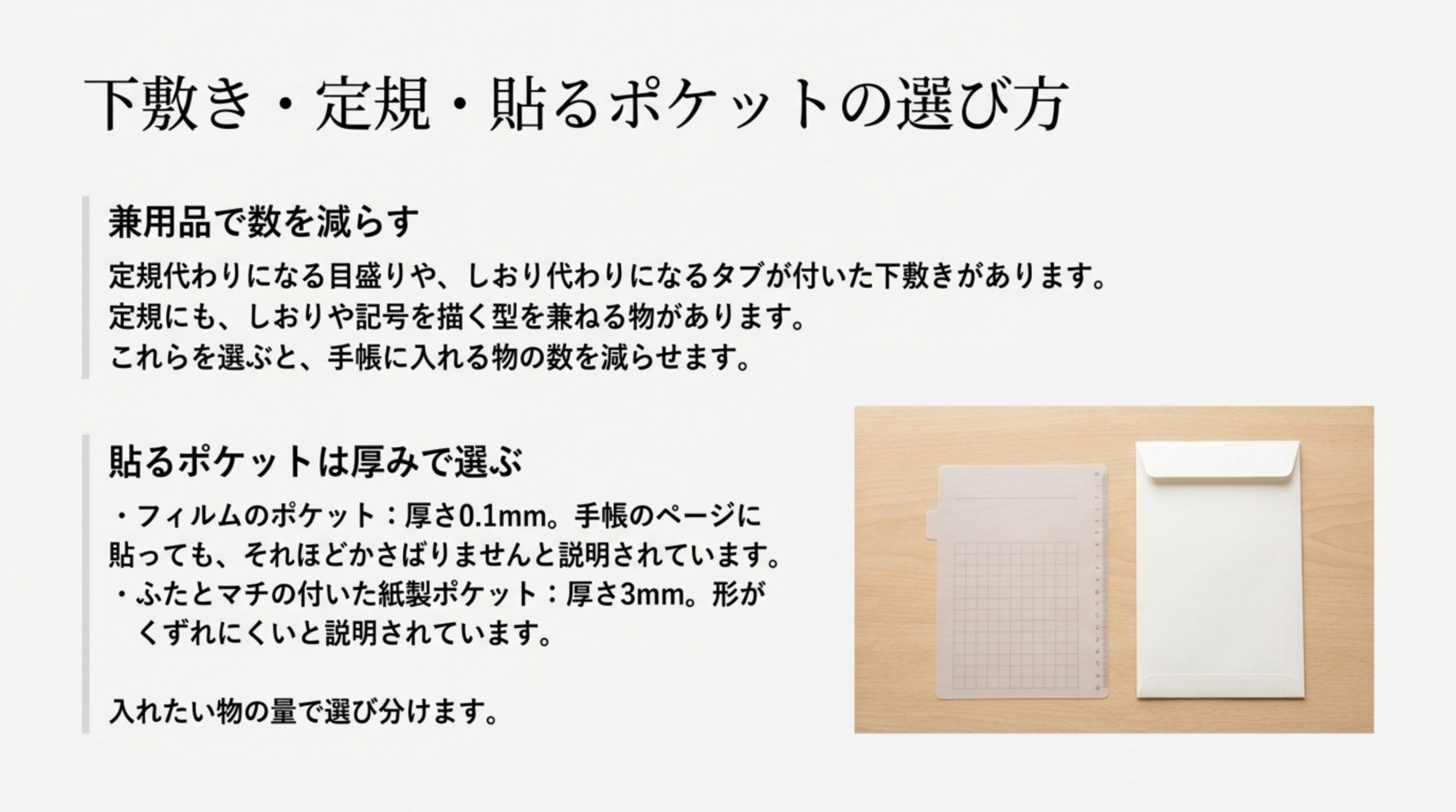 目盛りやタブで定規やしおりを兼ねる下敷きと、厚さ0.1mmのフィルムのポケット、厚さ3mmの紙製ポケットの違いを示したスライド