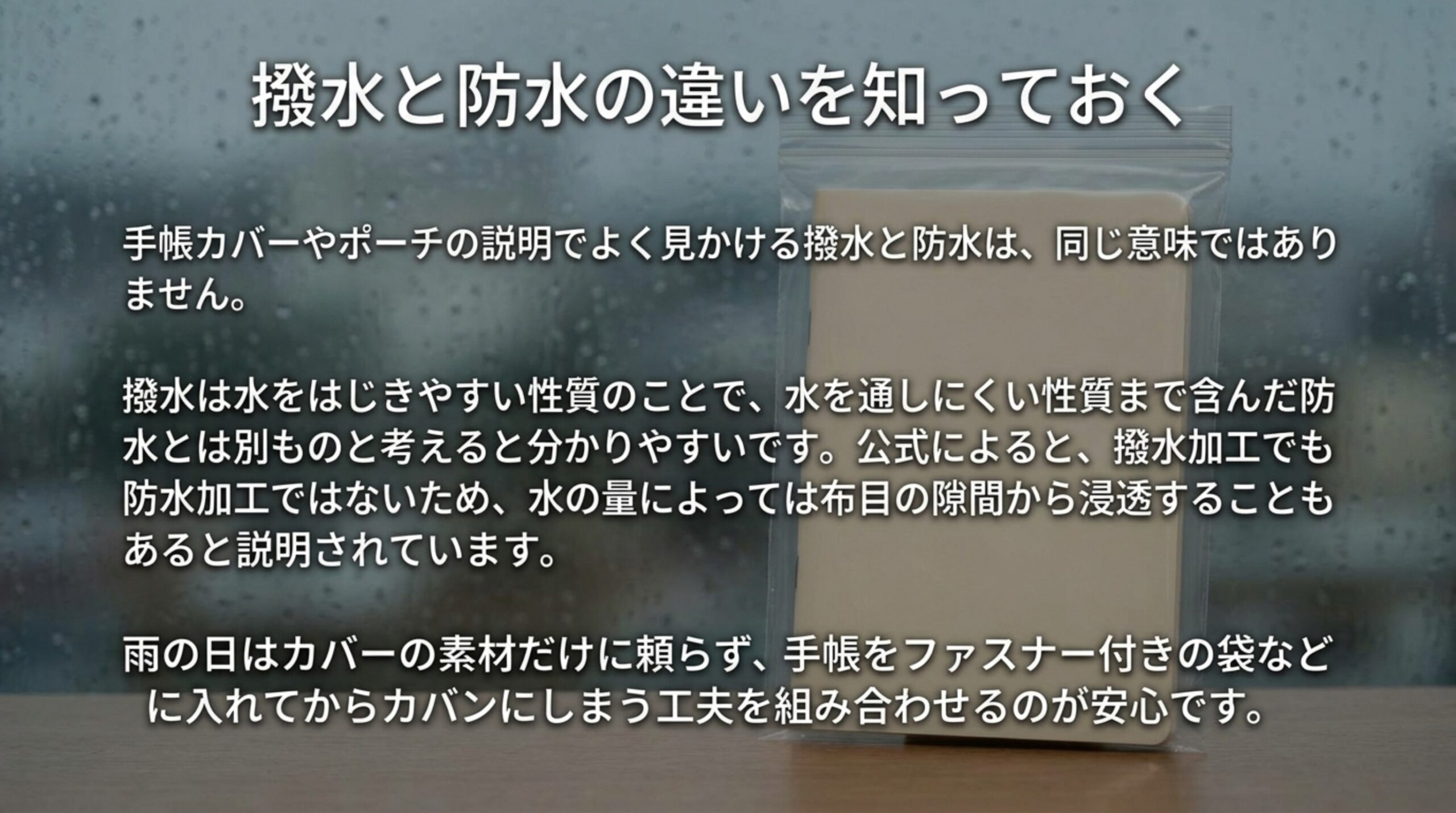 撥水と防水は同じ意味ではなく、撥水加工でも水の量によっては浸透することと、雨の日の持ち歩きの工夫をまとめたスライド