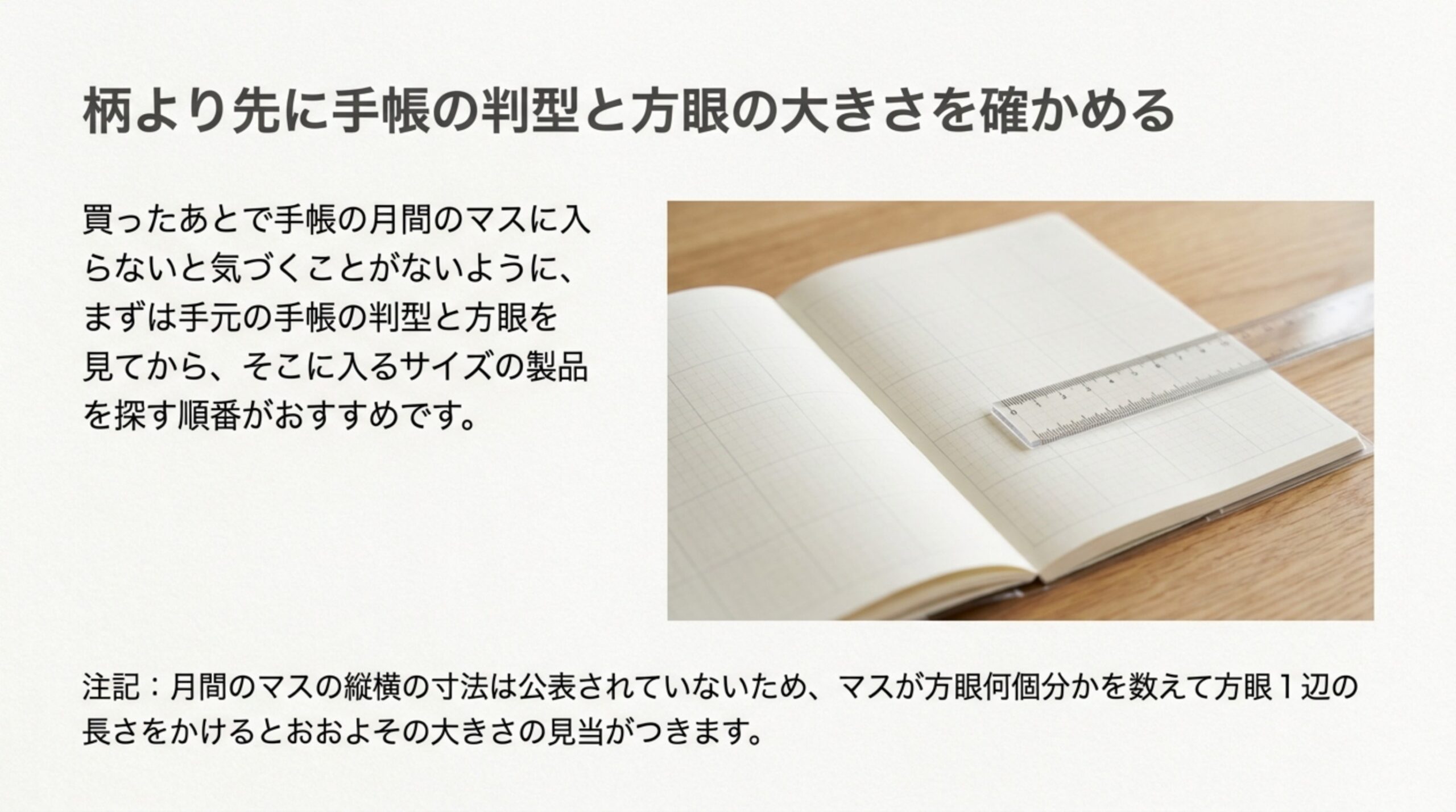 買ったあとでマスに入らないことがないよう、先に手帳の判型と方眼を見てから製品を探す順番と、マスの寸法は公表されていない注記を示したスライド