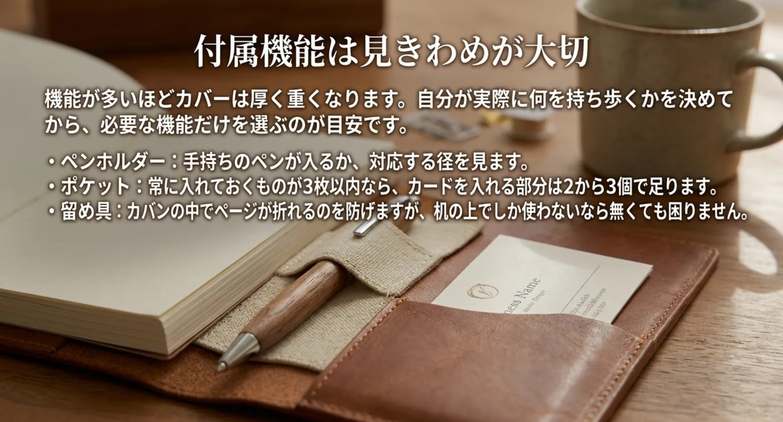 ペンホルダーとカードポケットの付いた革カバーを写し、機能の選び方を示したスライド