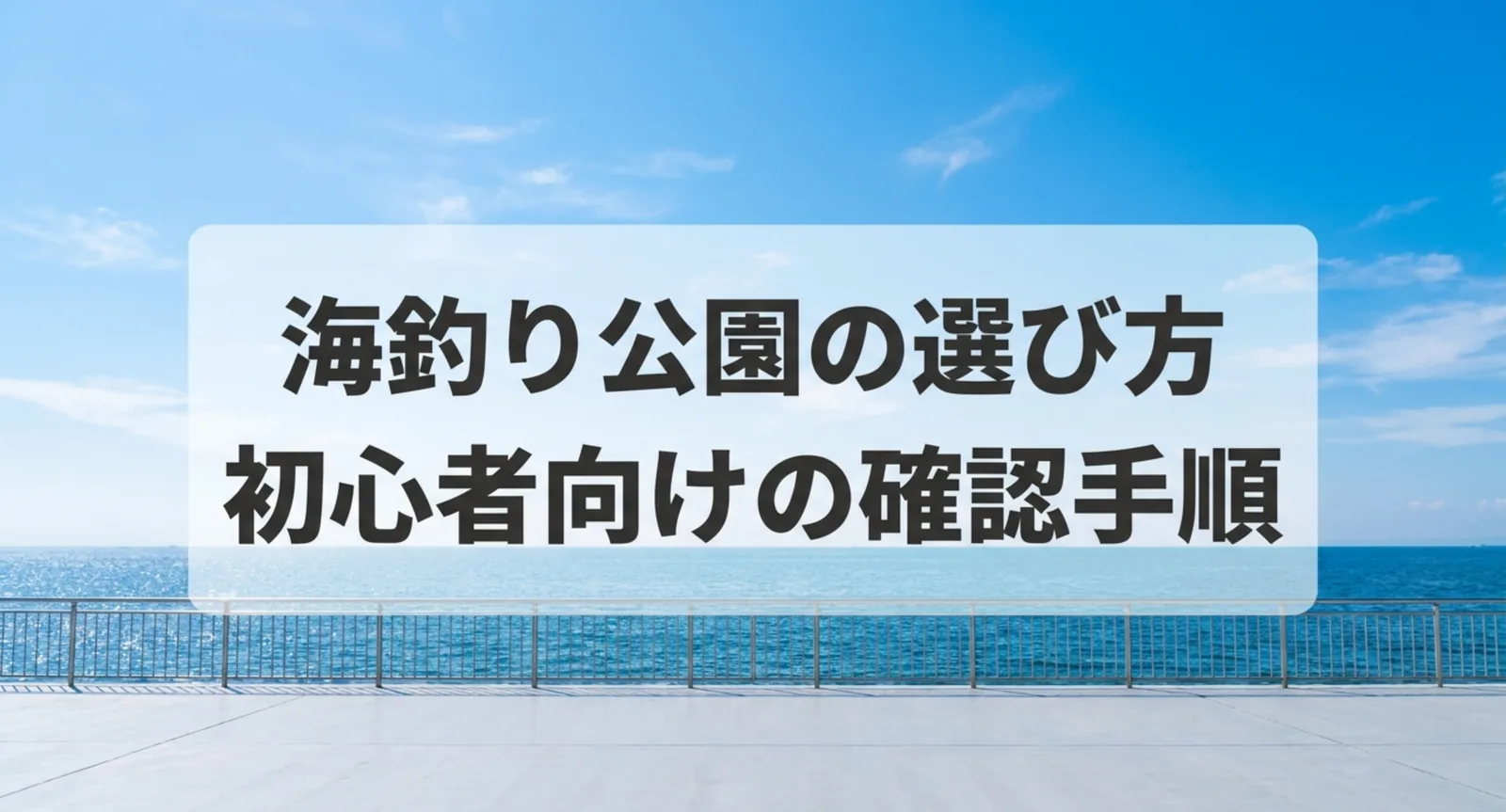 海釣り公園の選び方｜料金と見学料・設備・レンタルを比べる確認手順
