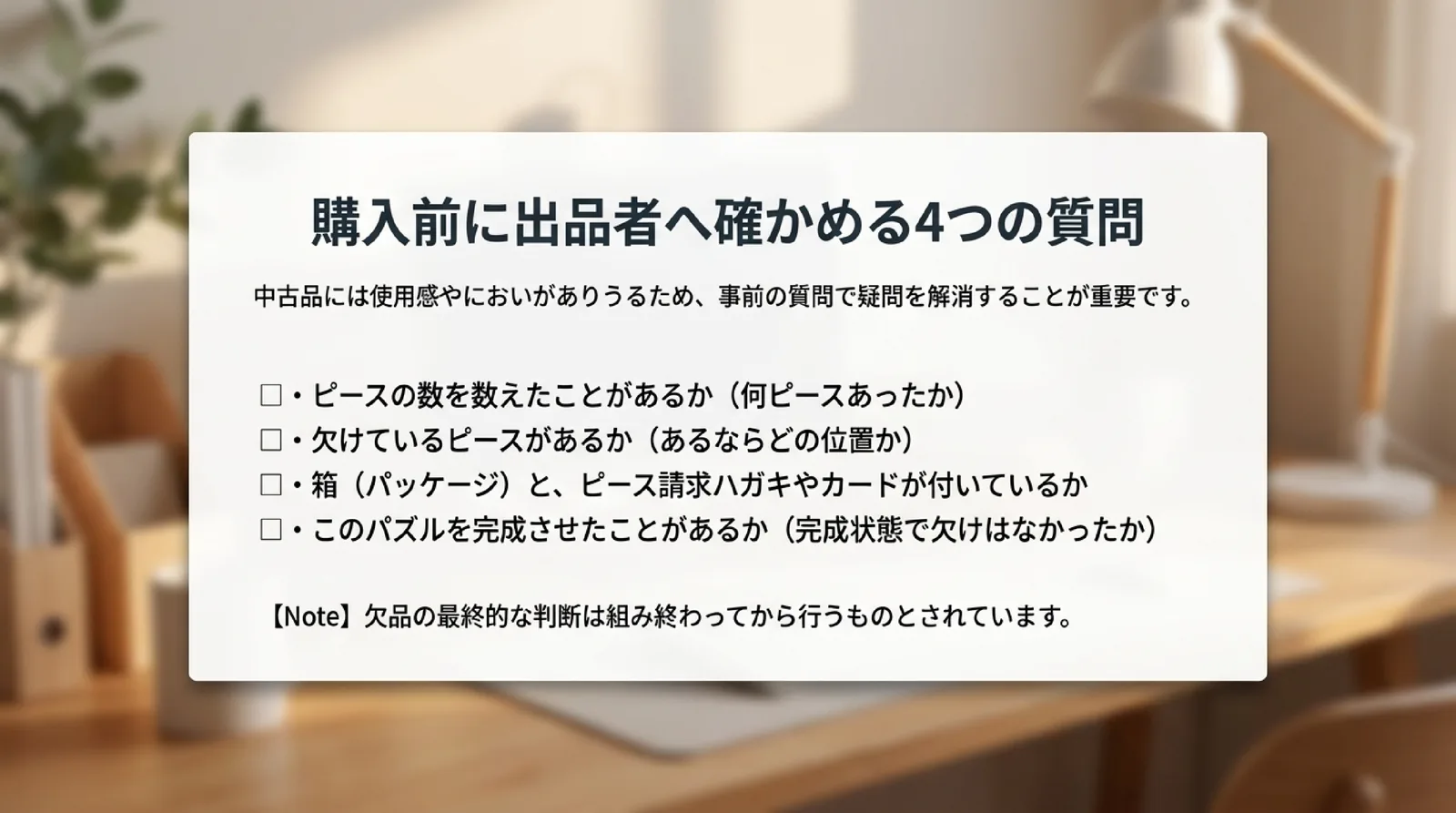 ピースを数えたことがあるか、欠けているピースがあるか、箱と請求ハガキが付いているか、完成させたことがあるかを出品者へ確かめる質問を示したスライド