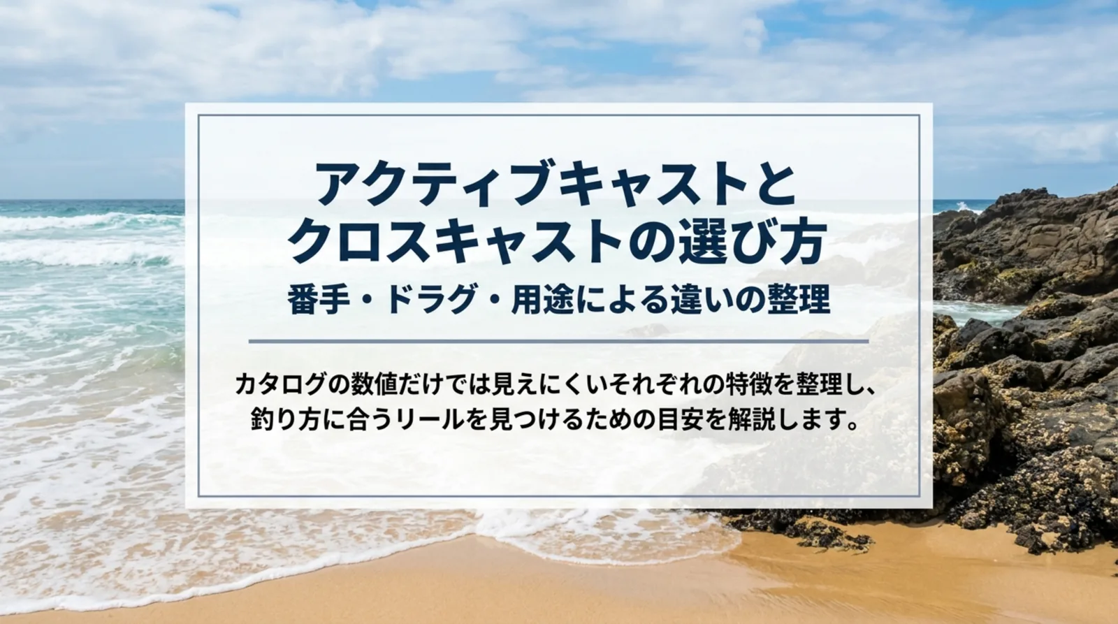 アクティブキャストとクロスキャストの比較｜番手・ドラグ・用途の違いと選び方