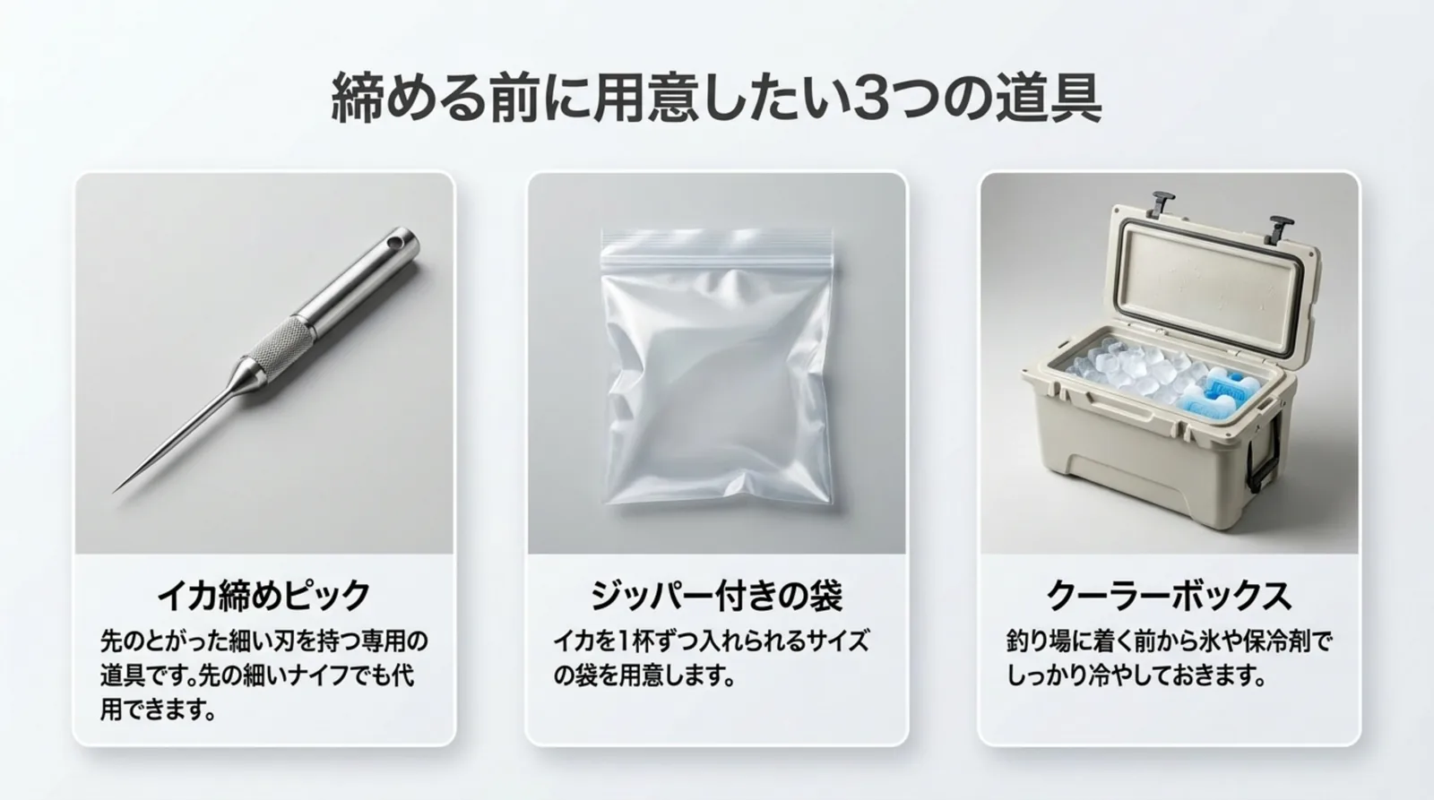 イカ締めピック、ジッパー付きの袋、氷を入れたクーラーボックスの3つの道具を並べたスライド