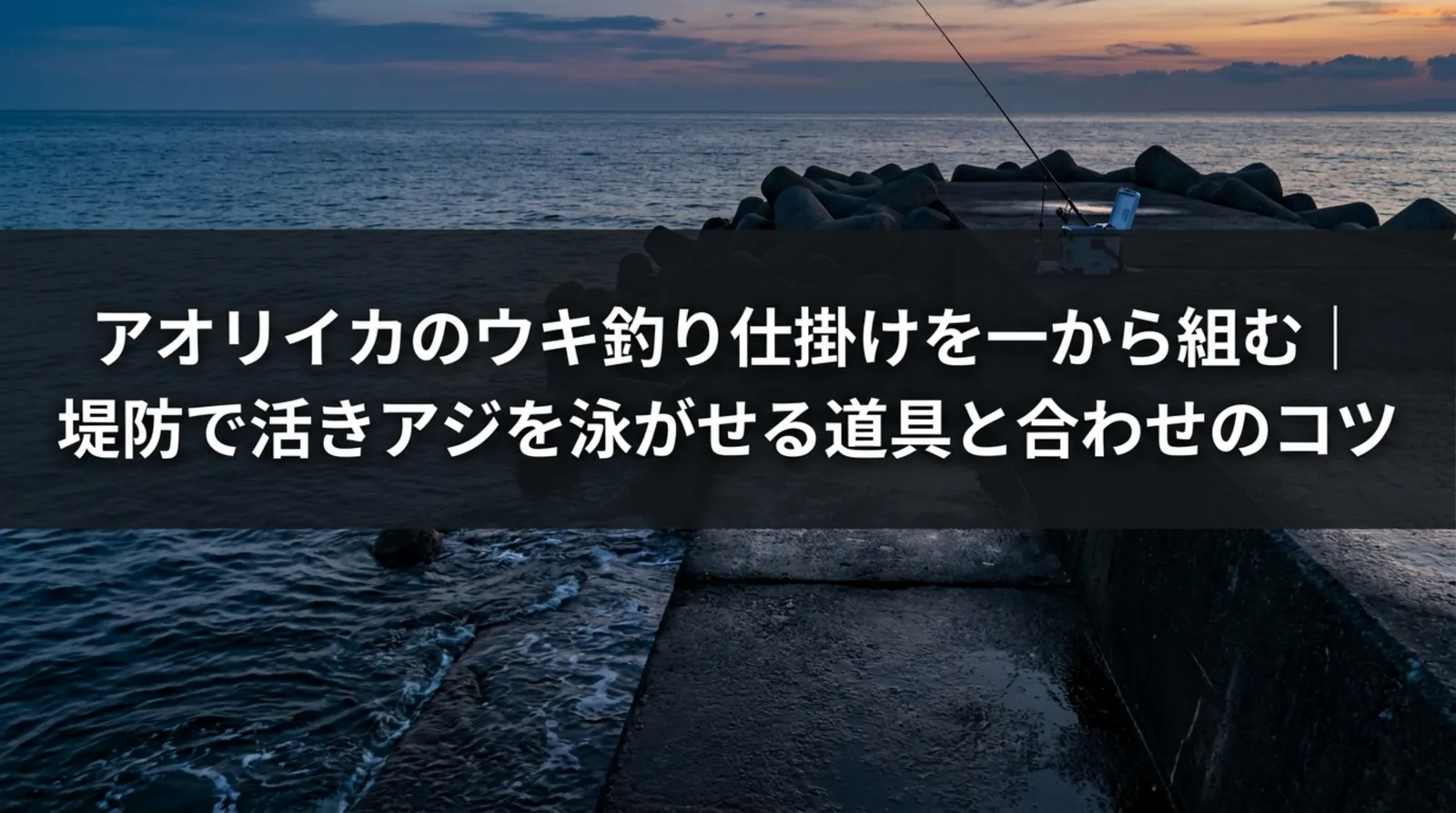 アオリイカのウキ釣り仕掛け｜電気ウキとオモリの号数・活きアジの付け方と合わせ方