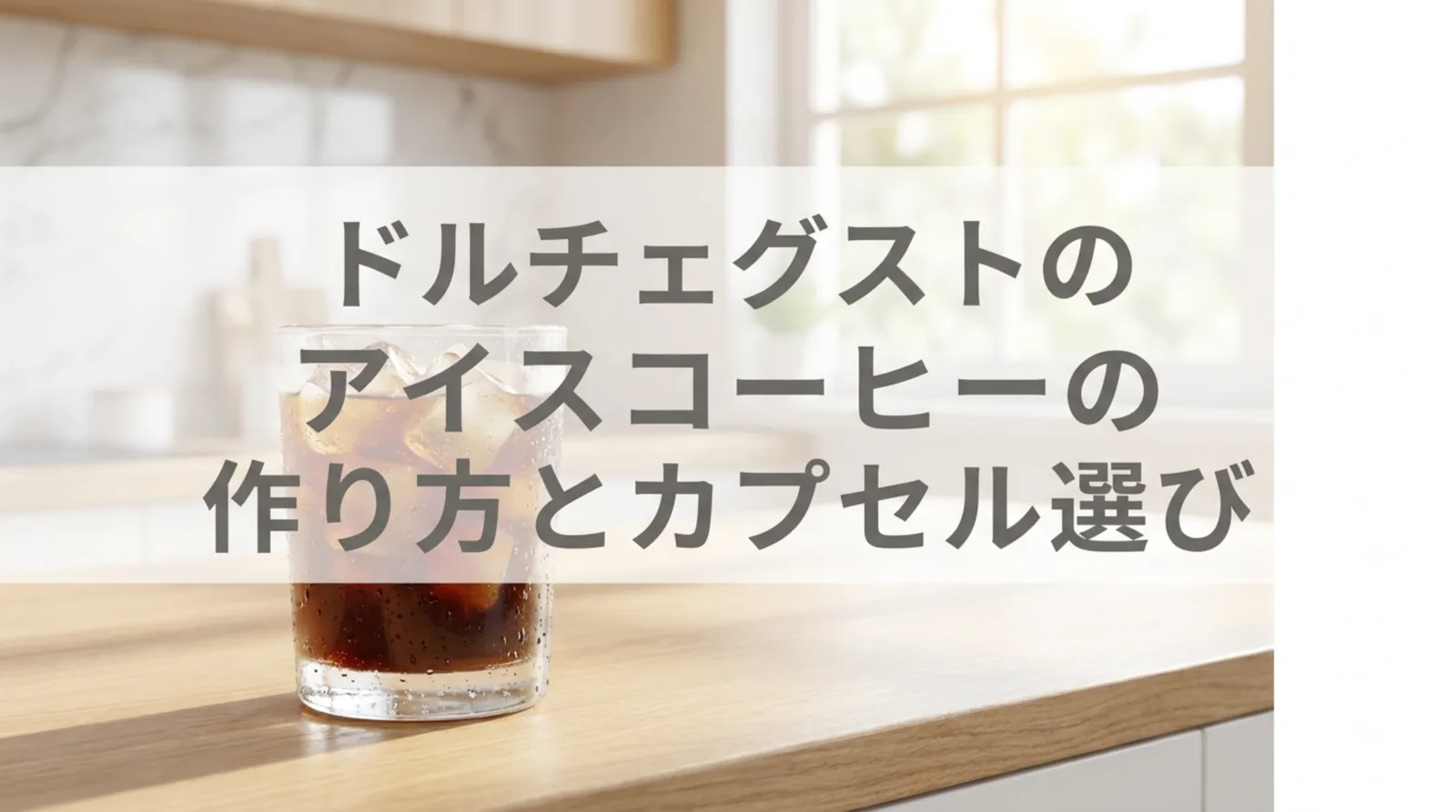 ドルチェグストのアイスコーヒーの作り方｜カプセル別の氷と目盛りの目安