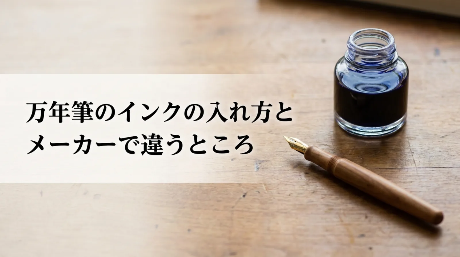 万年筆のインクの入れ方｜カートリッジ・コンバーター・吸入式の手順とメーカーの違い