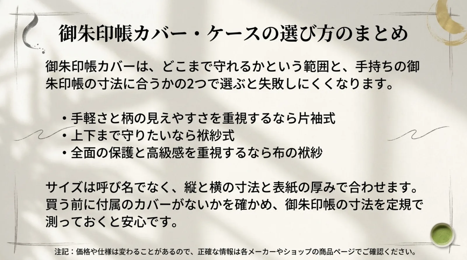 守れる範囲と寸法で選ぶ御朱印帳カバーの選び方をまとめたスライド