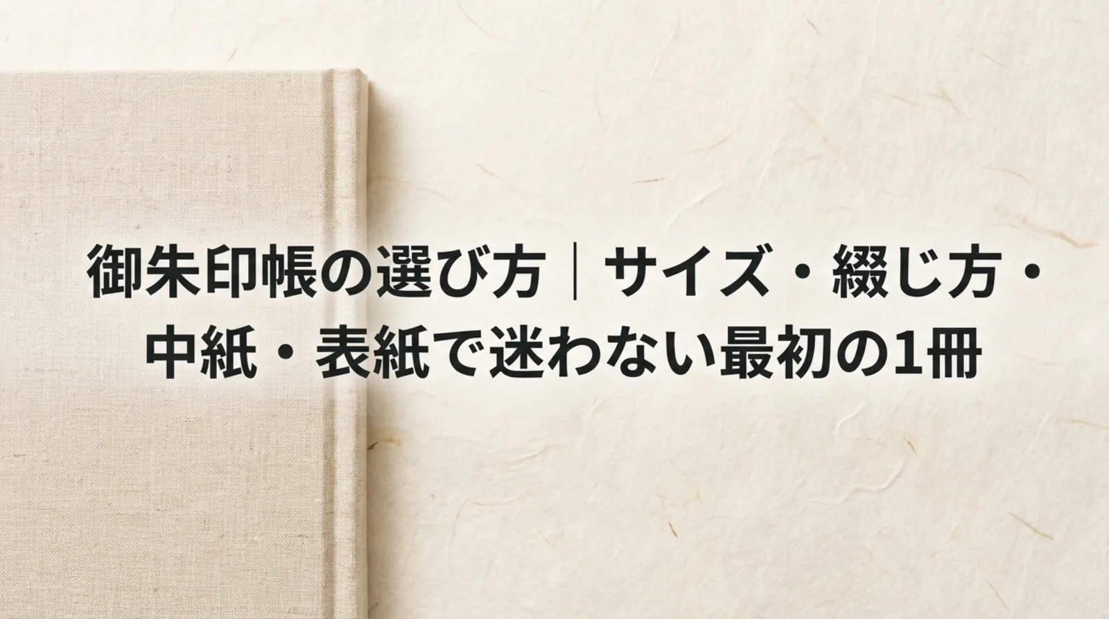 御朱印帳の選び方｜大判と小判のサイズ比較・蛇腹と綴じ式・中紙の確かめ方
