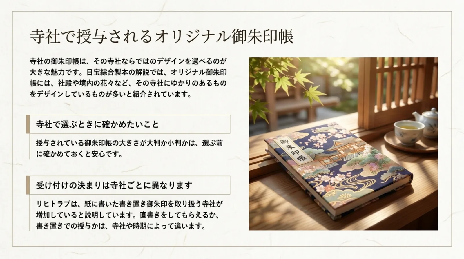 寺社にゆかりのあるデザインの御朱印帳と、書き置き御朱印が増えていることをまとめたスライド