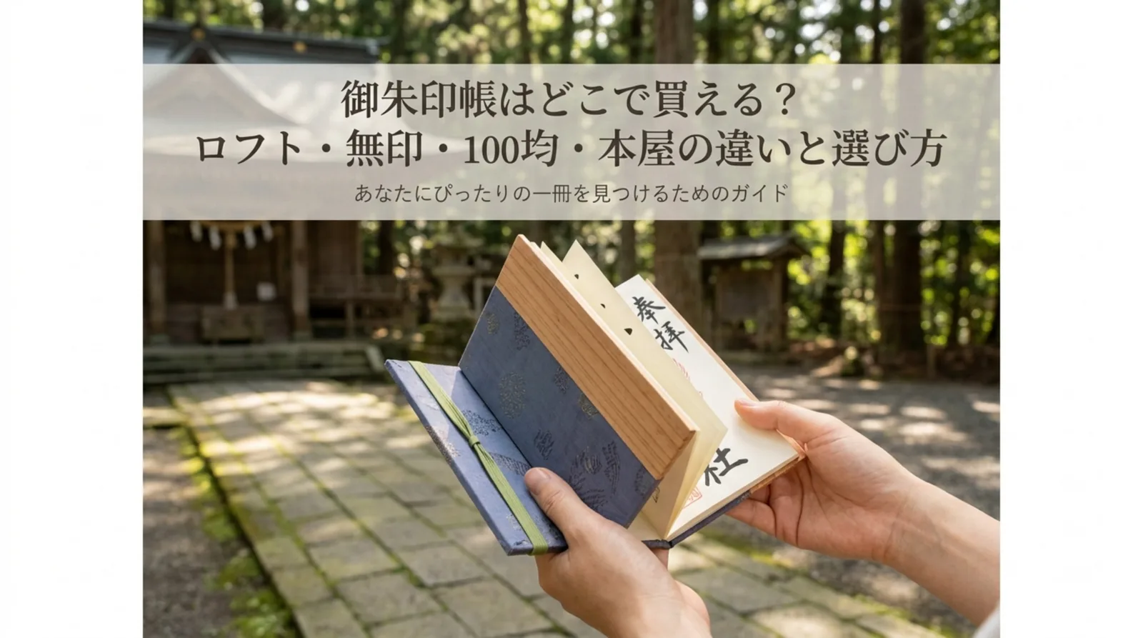 御朱印帳はどこで買える？ロフト・ハンズ・無印・ダイソーの価格とサイズ比較