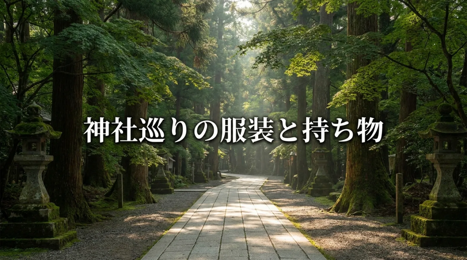 神社巡りの服装と持ち物｜夏・冬の対策と歩きやすい靴・御朱印帳の持ち歩き方