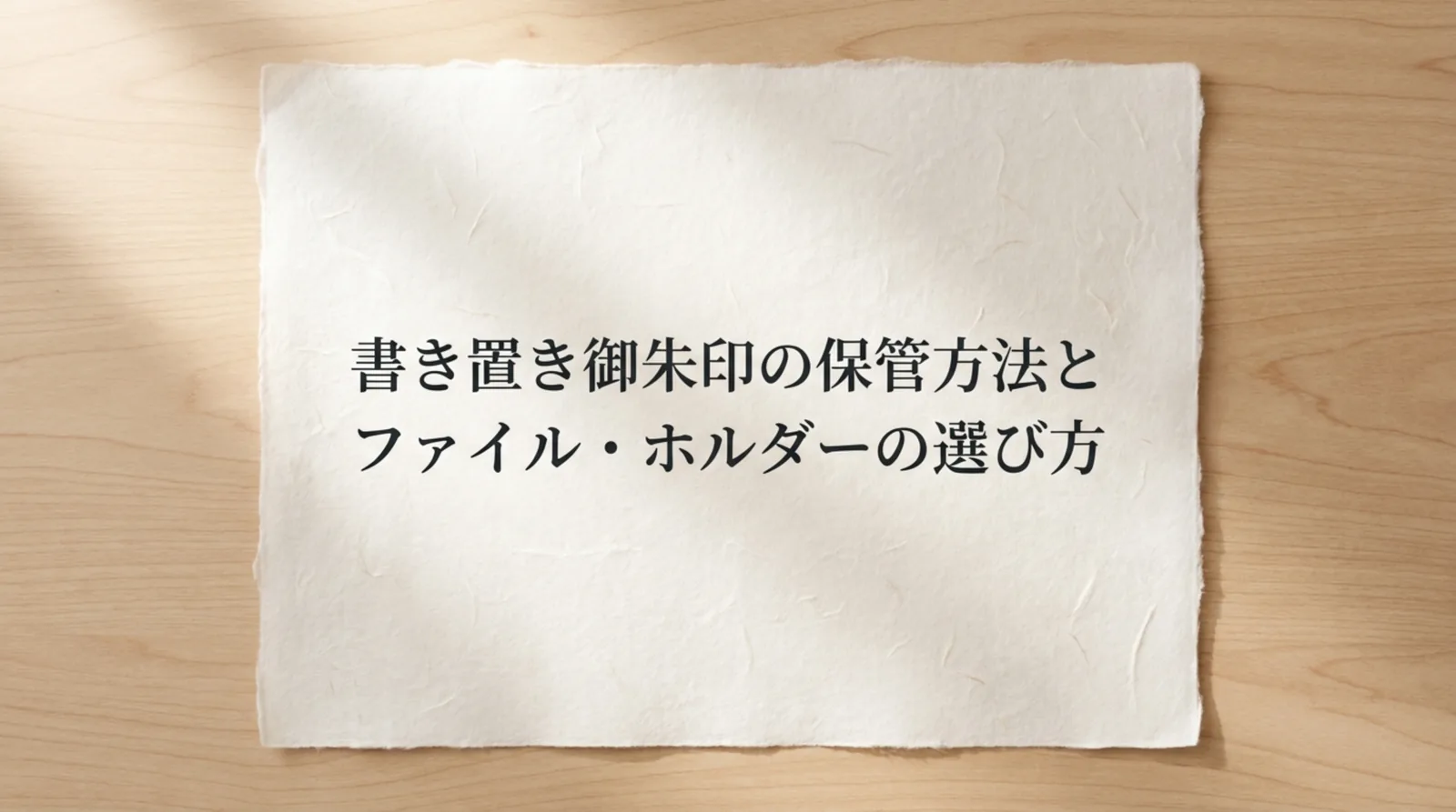 書き置き御朱印の保管方法｜ファイル・ホルダーのサイズと選び方・100均の確認結果
