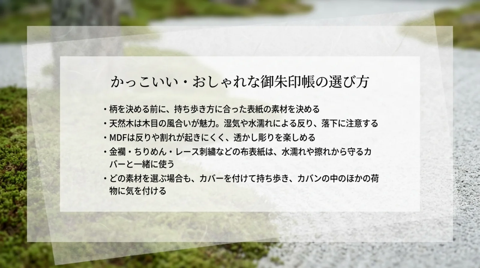 素材ごとの選び方とカバーを付けて持ち歩くポイントをまとめたスライド